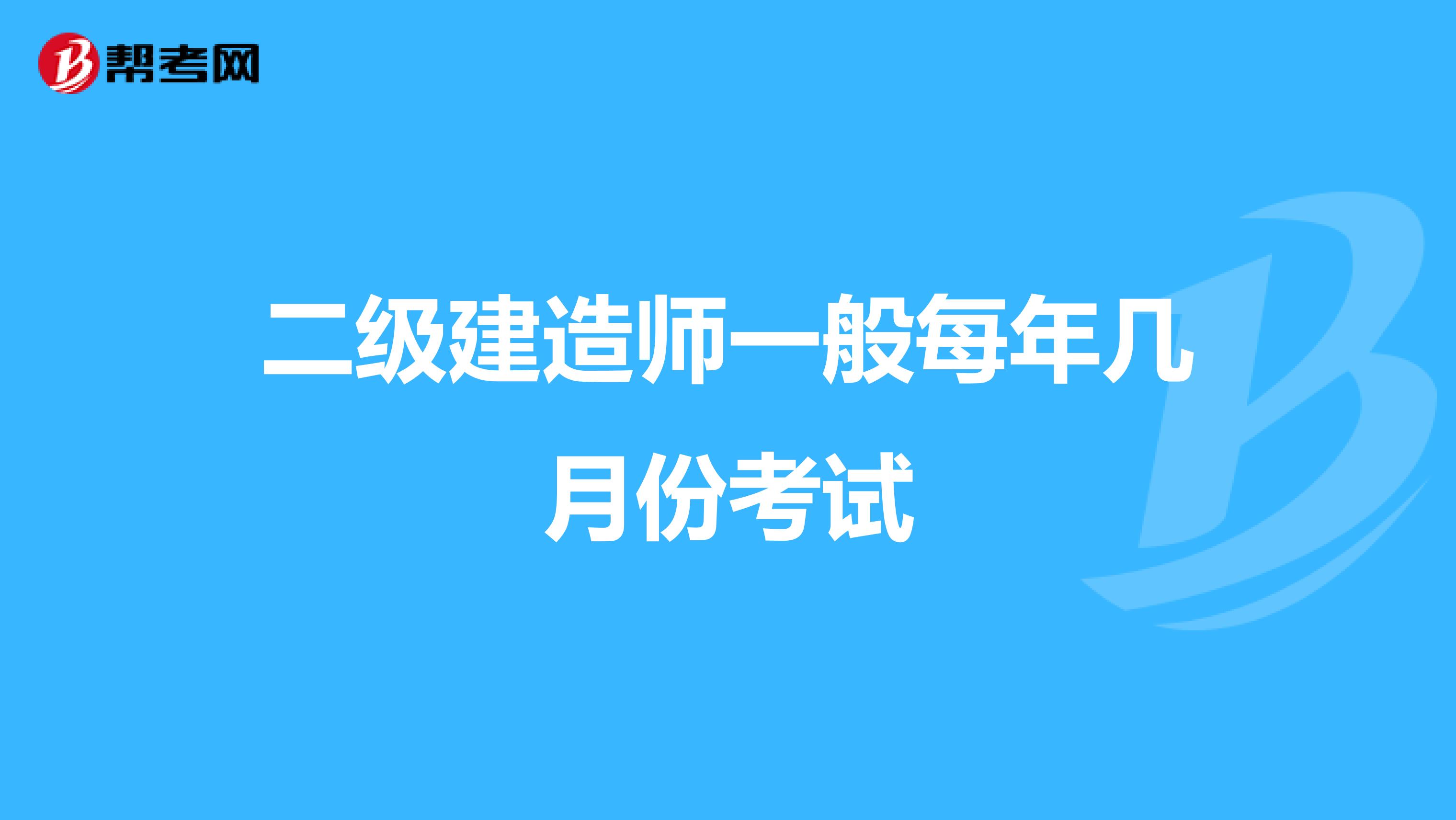 二級建造師一般每年幾月份考試