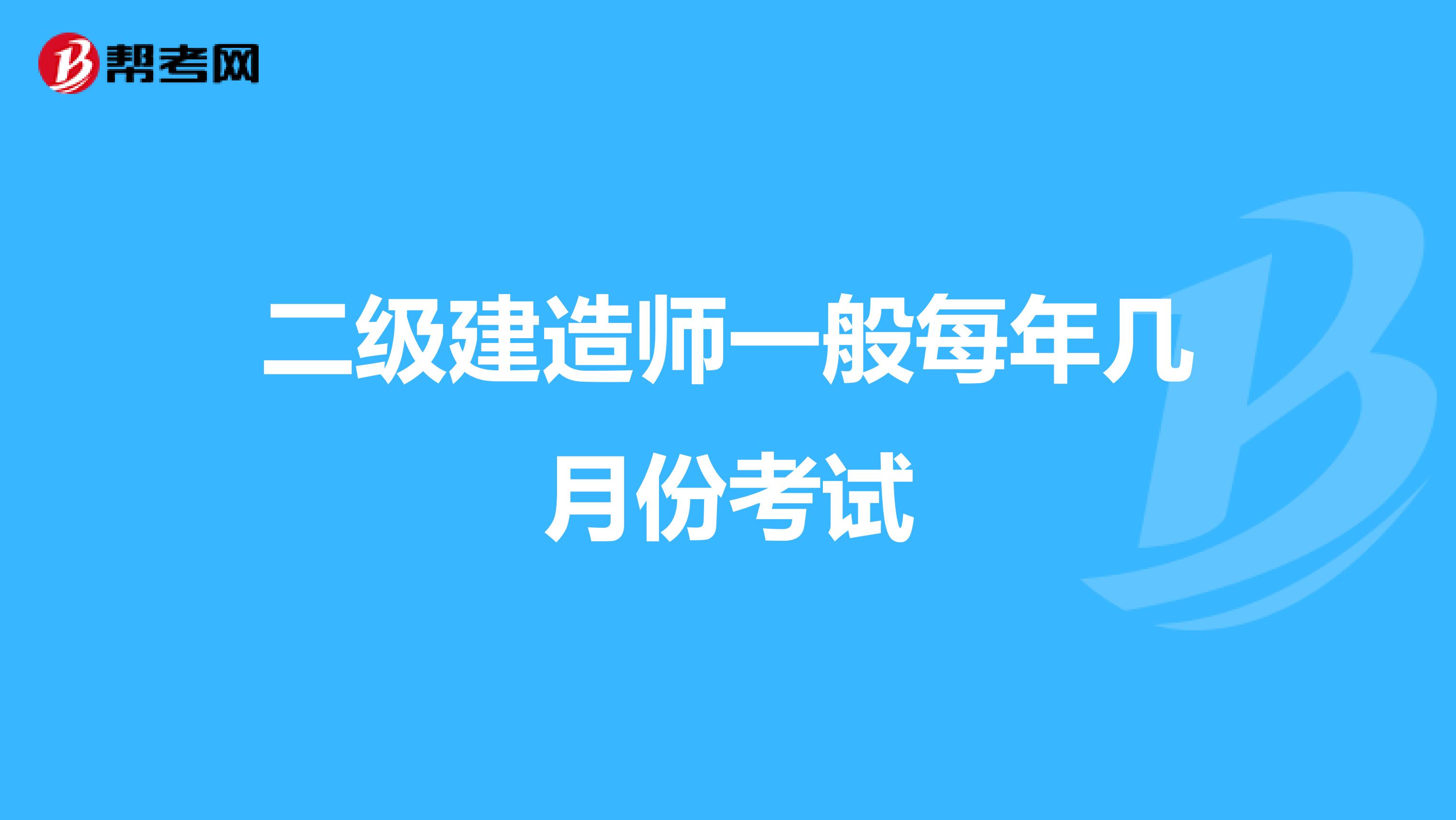 二级建造师一般每年几月份考试