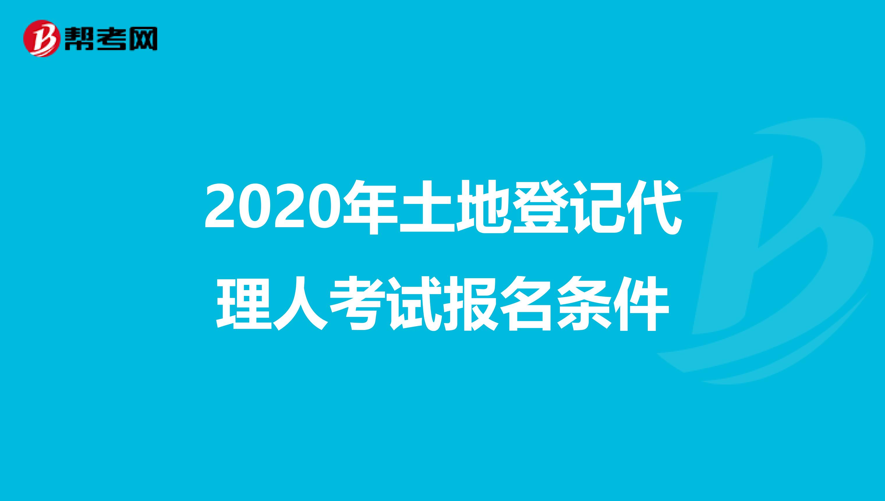 2020年土地登记代理人考试报名条件