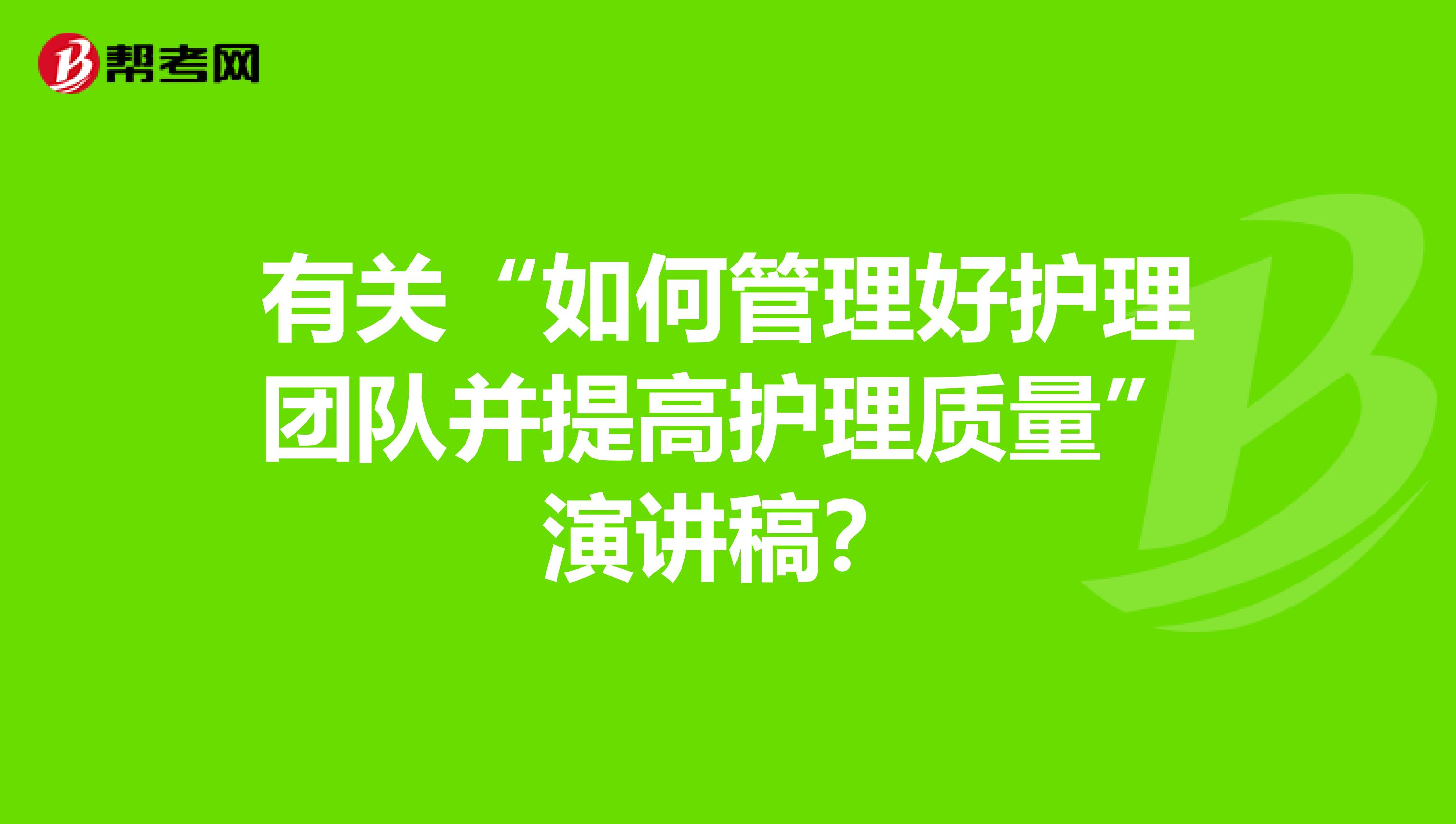有关“如何管理好护理团队并提高护理质量”演讲稿?