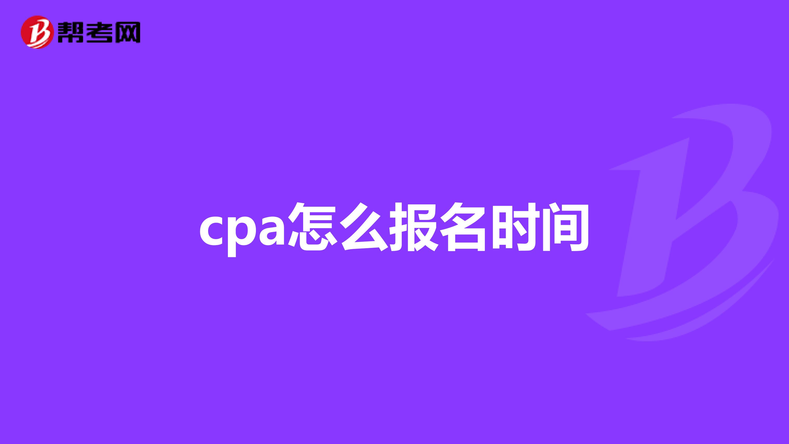 cpa怎么报名时间