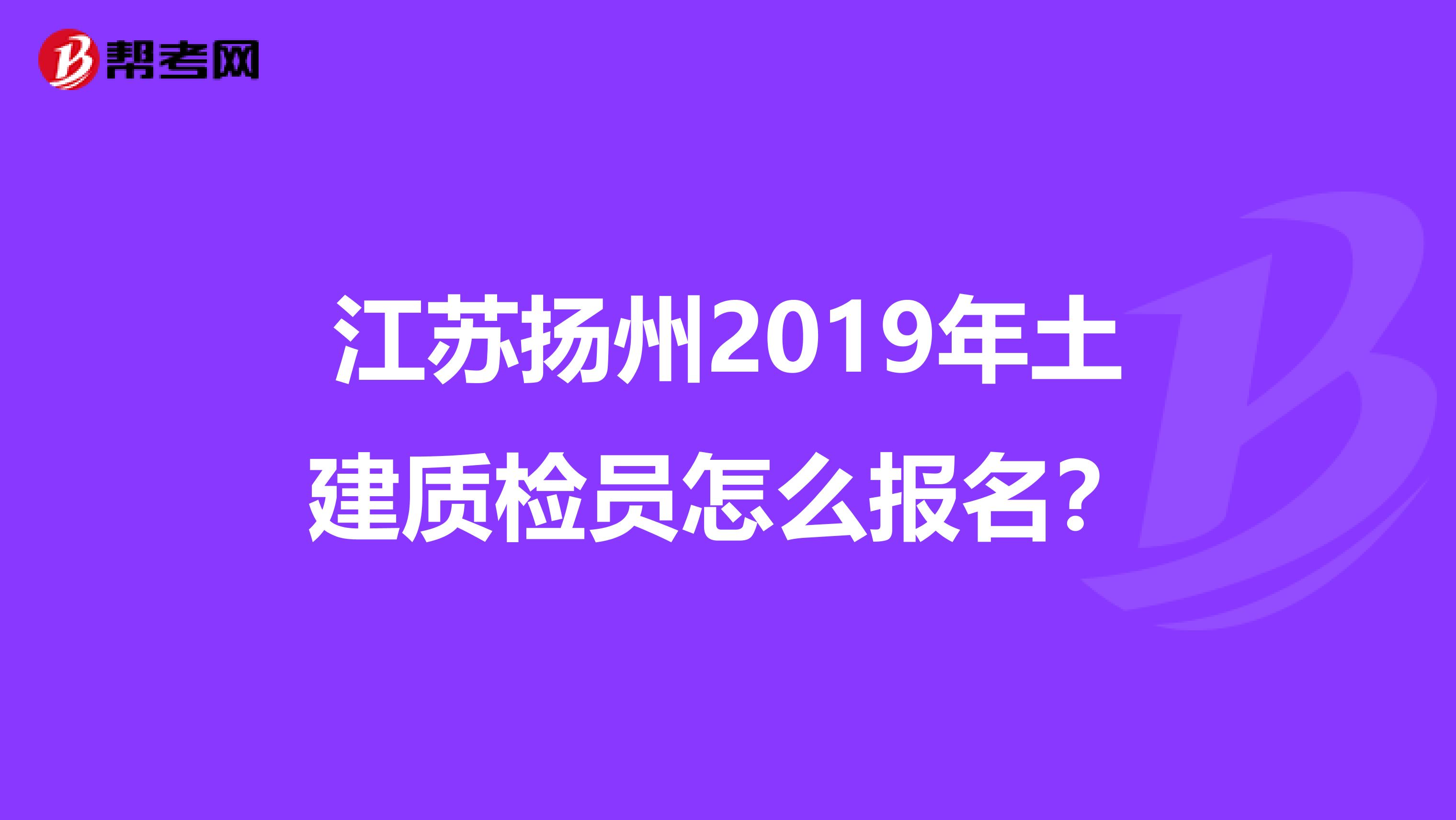 江苏扬州2019年土建质检员怎么报名?