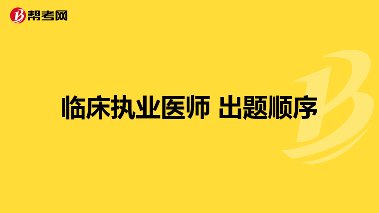 临床执业医师 出题顺序