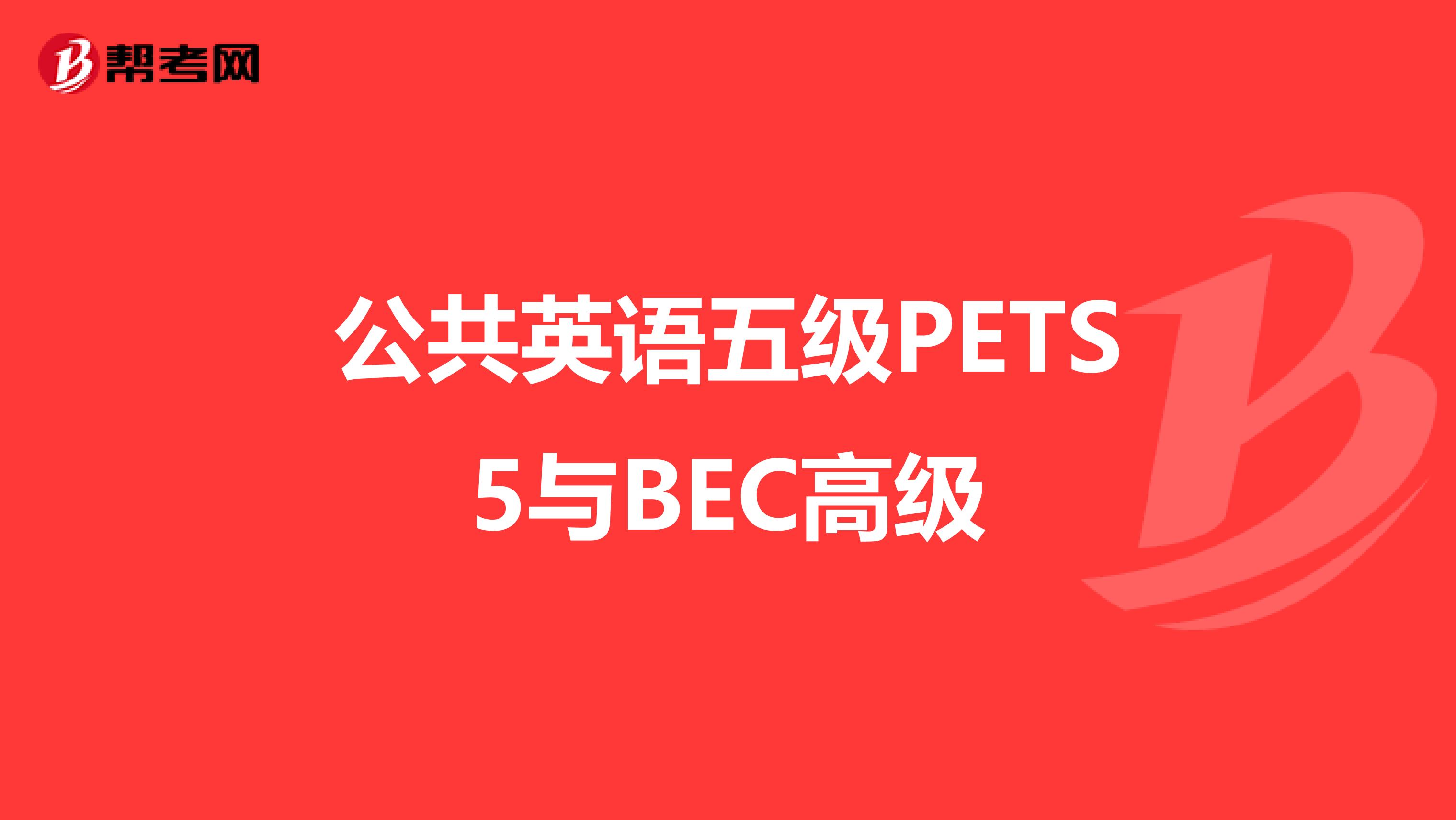 公共英语五级PETS5与BEC高级