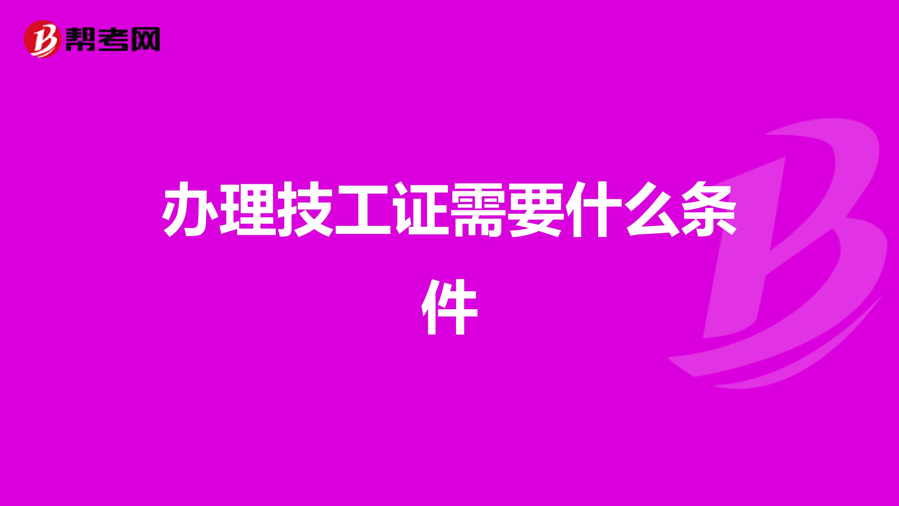 办理技工证需要什么条件