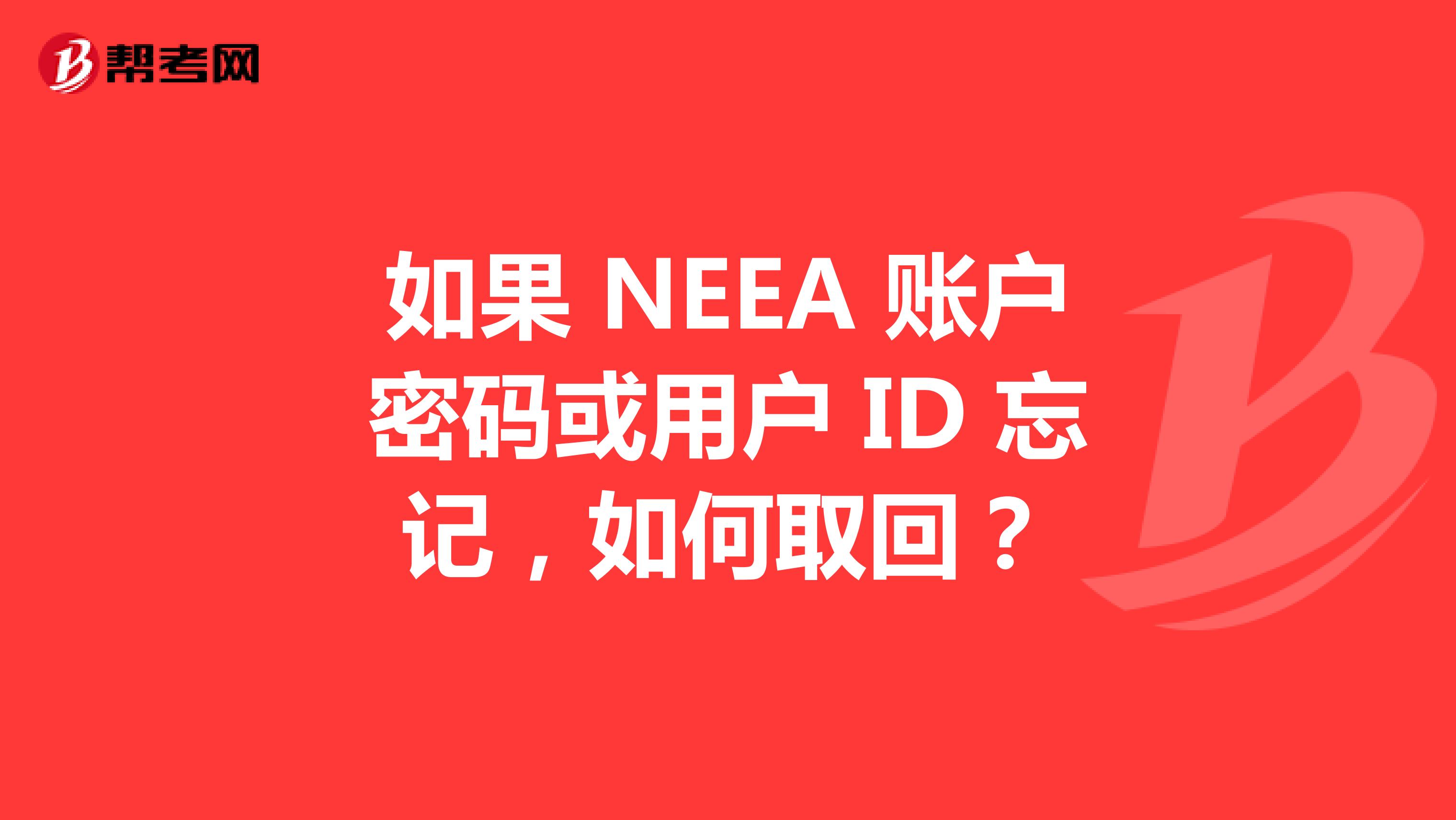 如果 NEEA 賬戶密碼或用戶 ID 忘記，如何取回？
