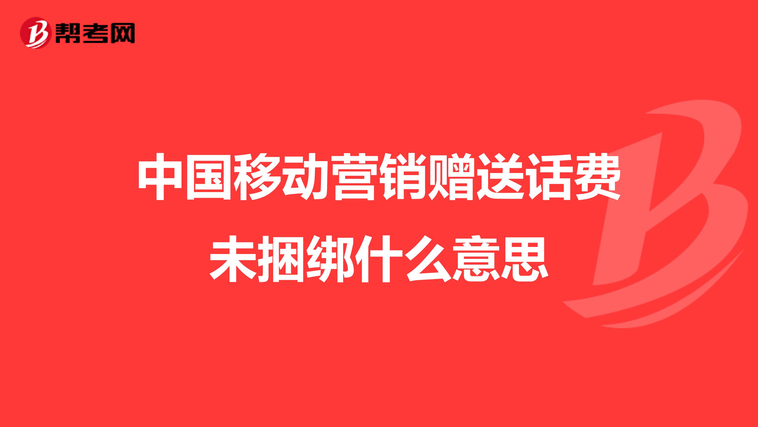 中国移动营销赠送话费未捆绑什么意思