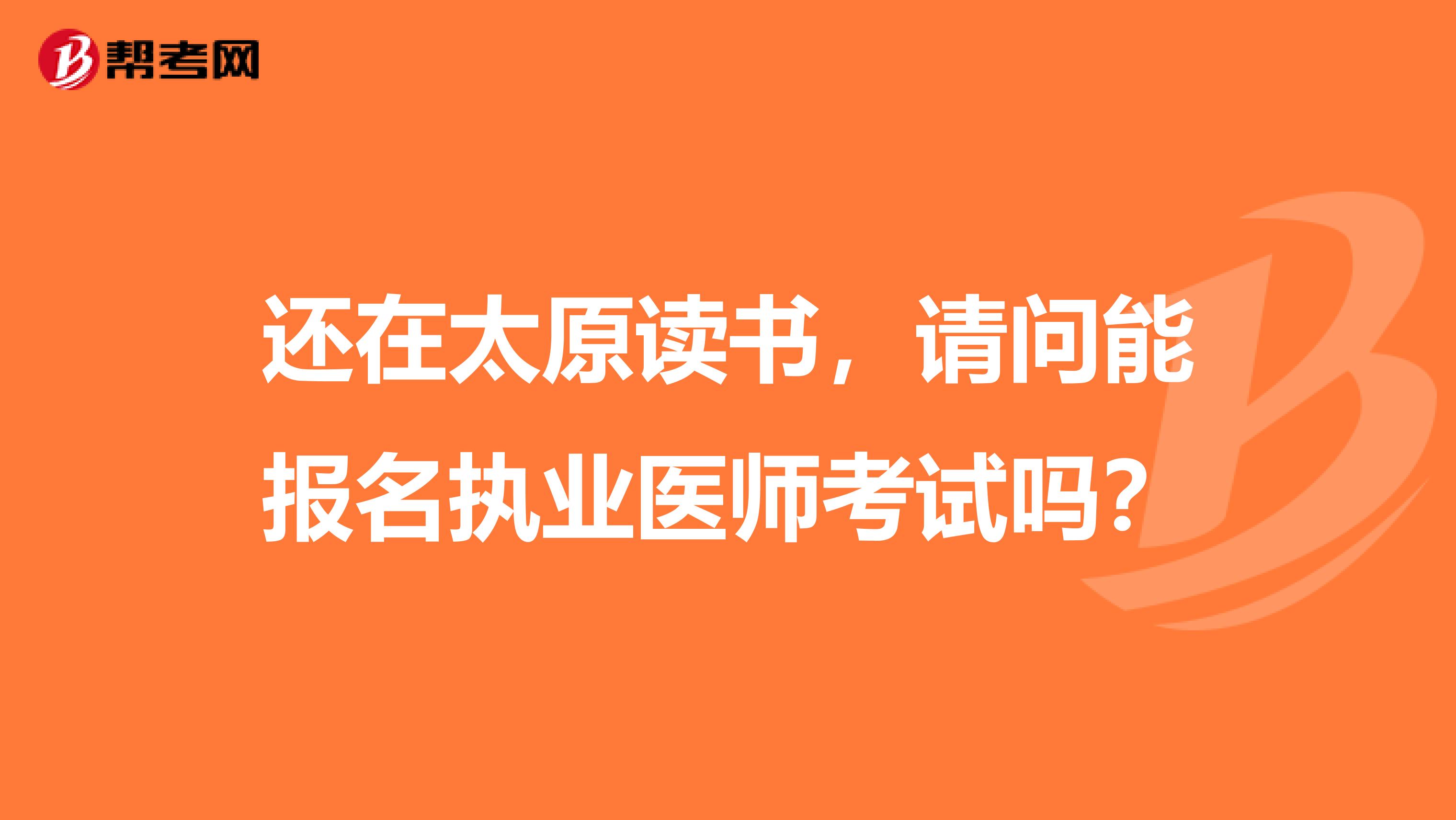 还在太原读书，请问能报名执业医师考试吗？