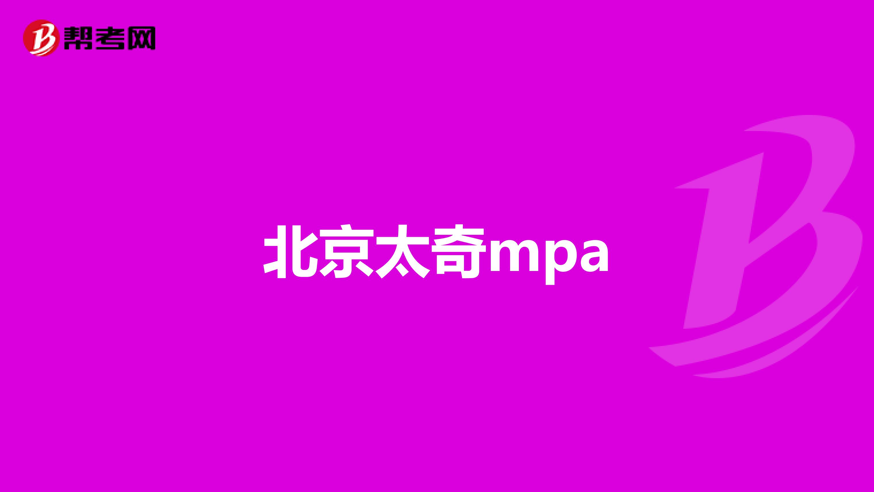 北京太奇mpa