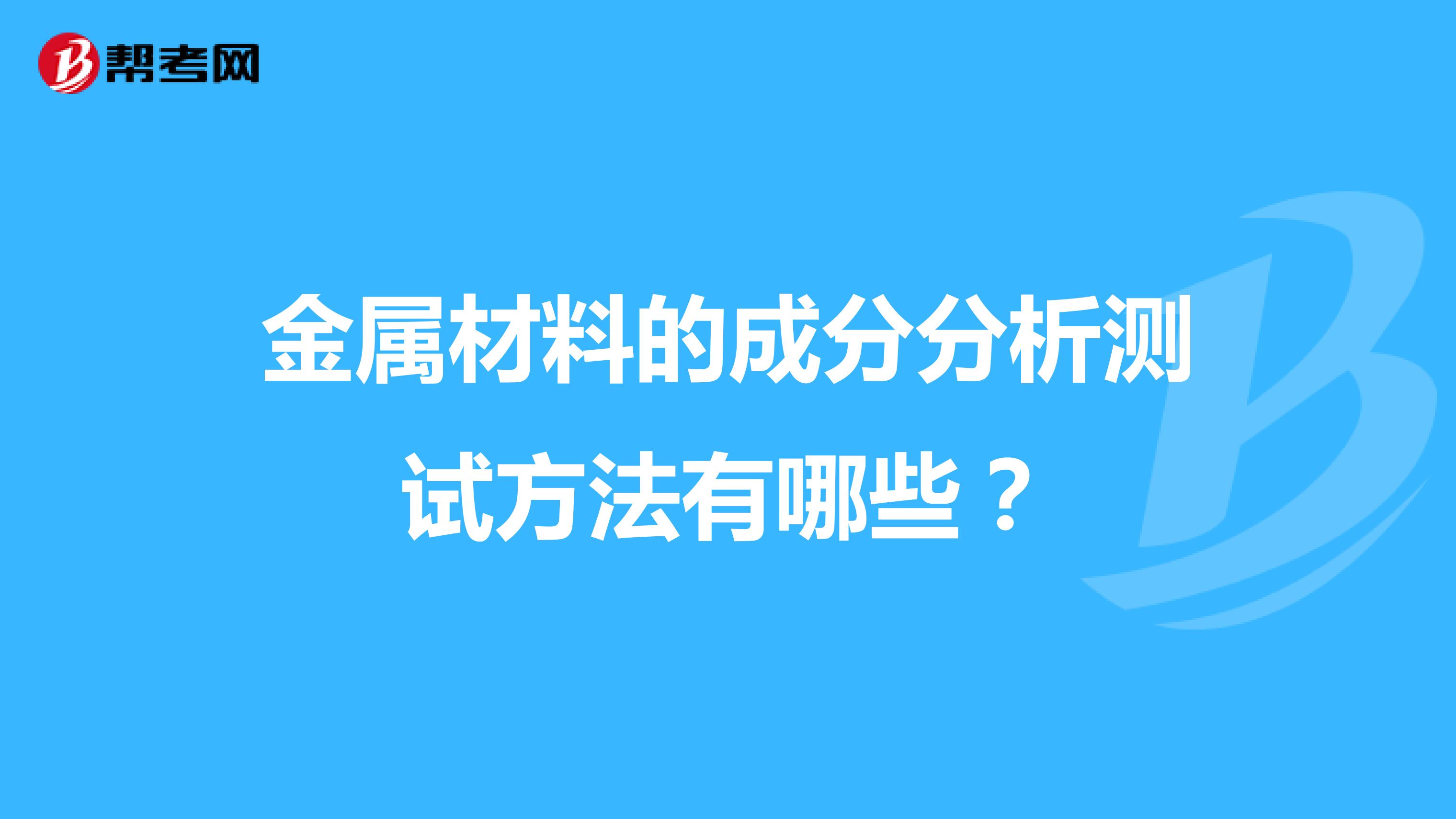金属材料的成分分析测试方法有哪些？