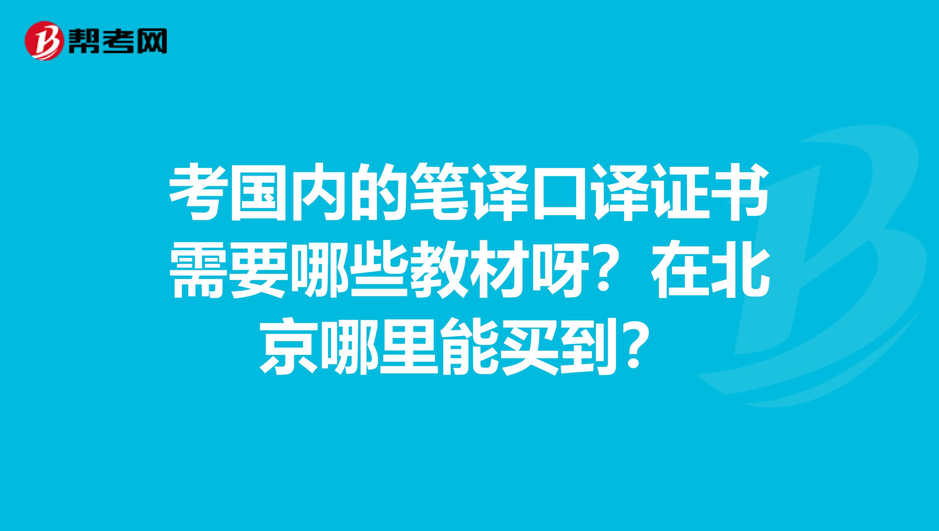 考国内的笔译口译证书需要哪些教材呀？在北京哪里能买到？