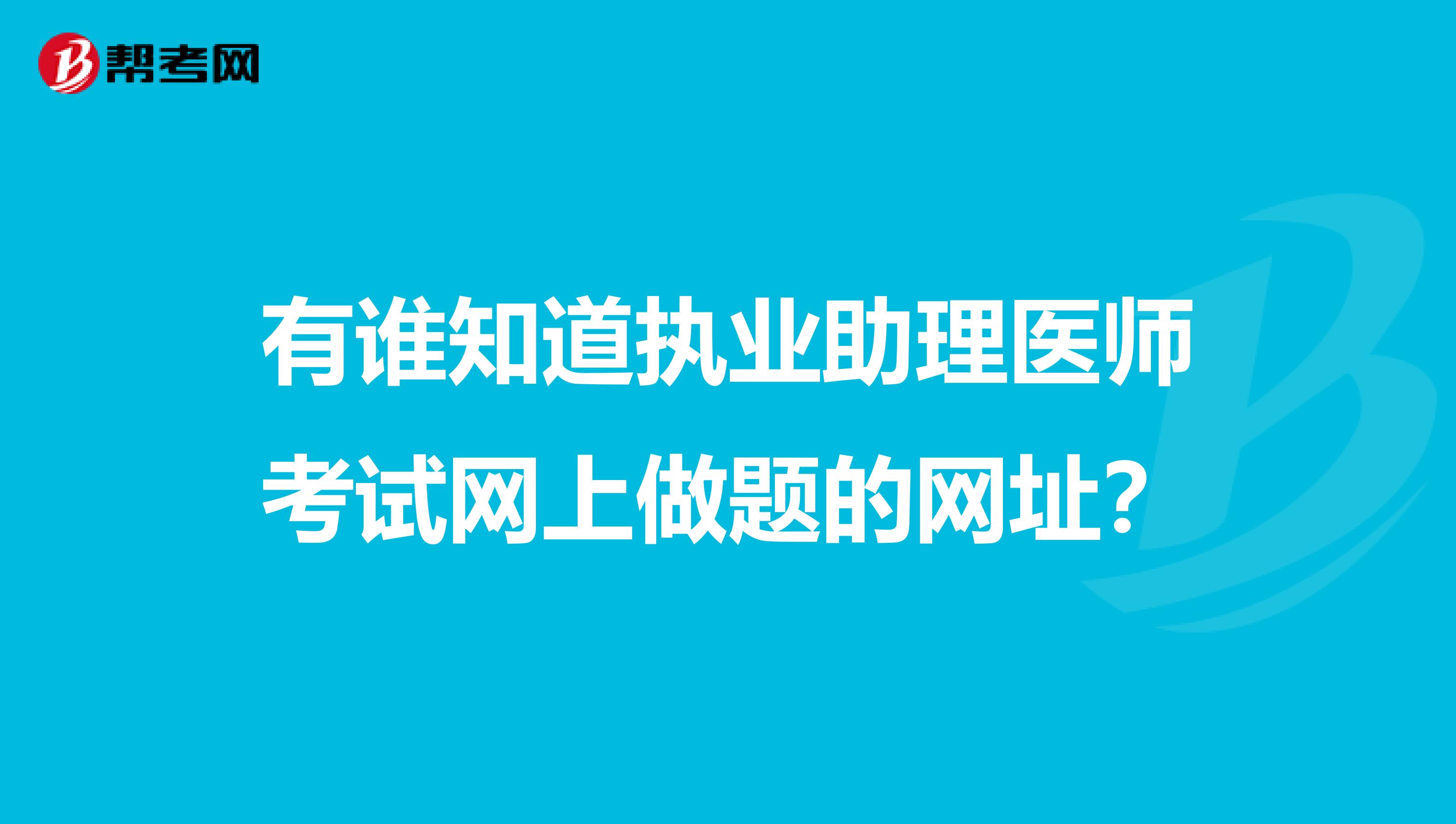 有谁知道执业助理医师考试网上做题的网址？