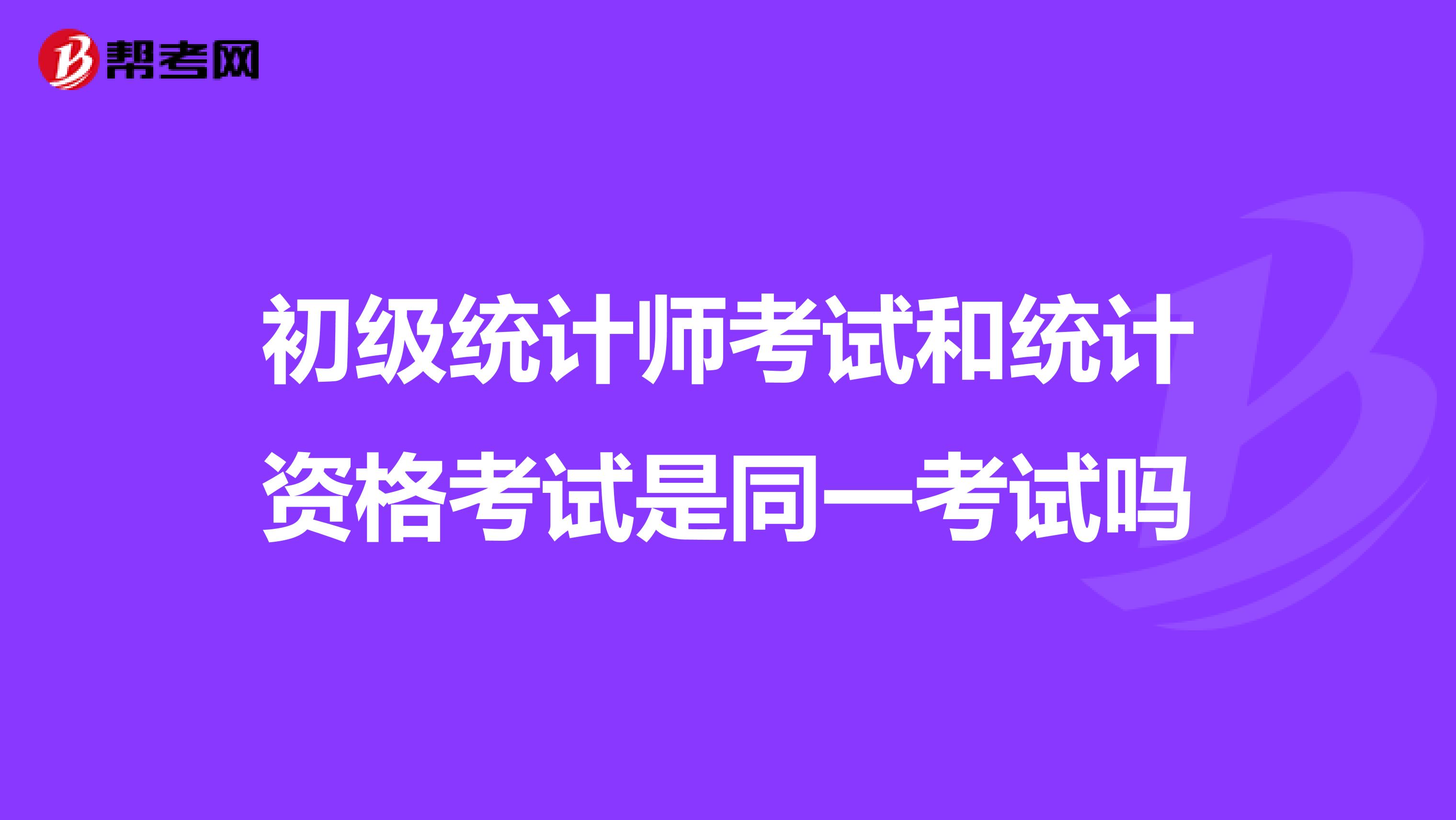 初級統計師考試和統計資格考試是同一考試嗎