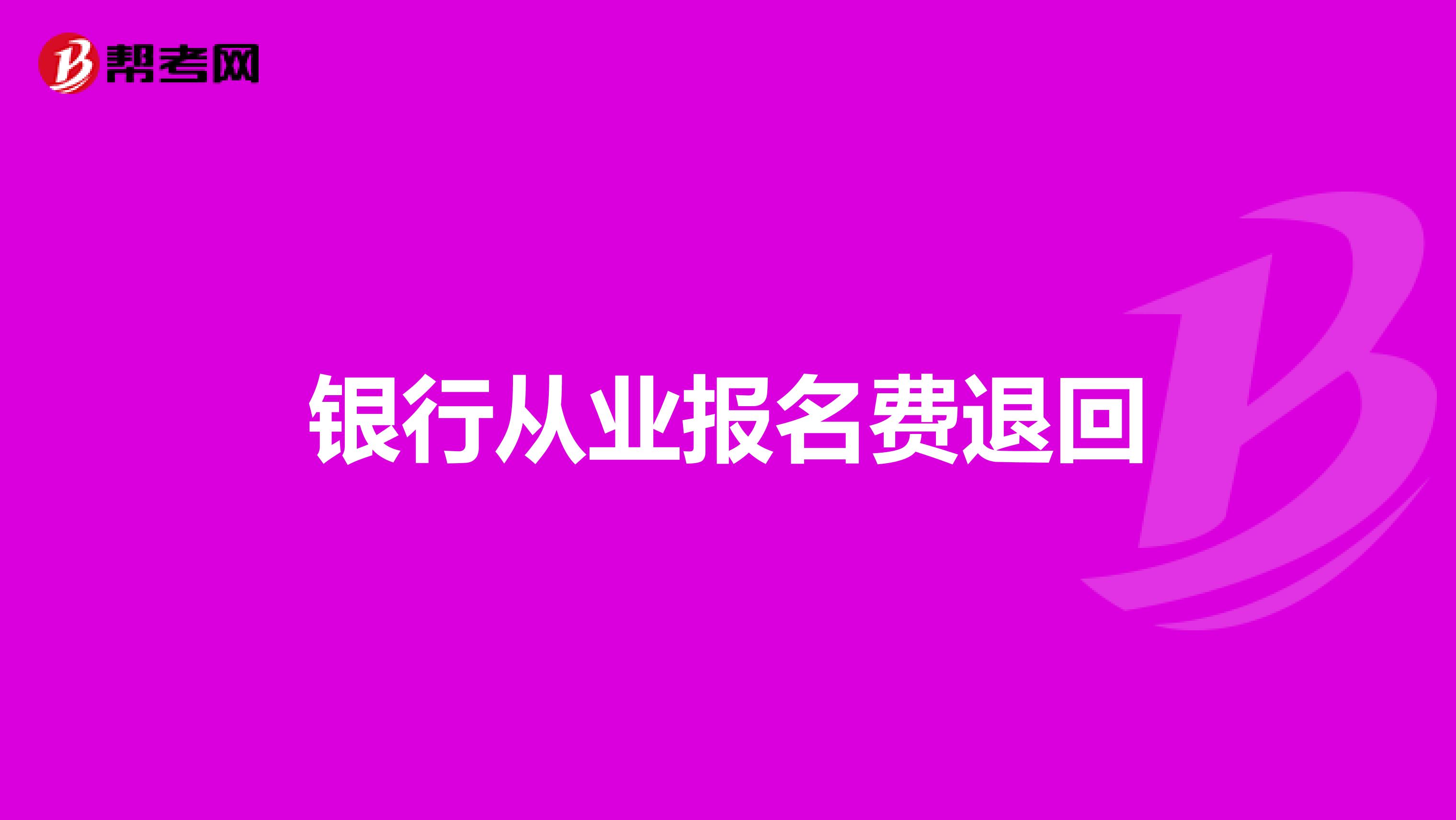 银行从业报名费退回