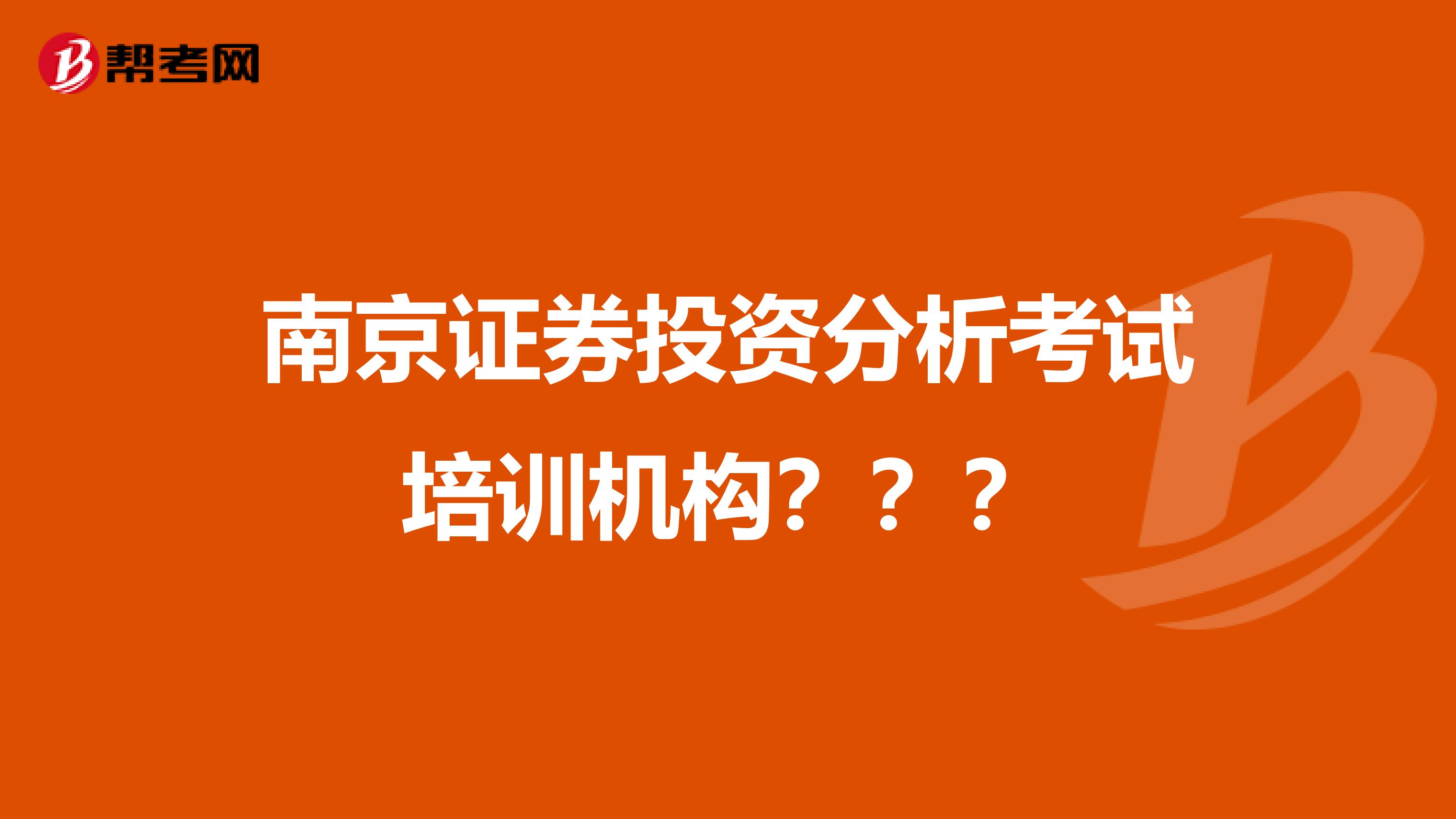 南京证券投资分析考试培训机构???