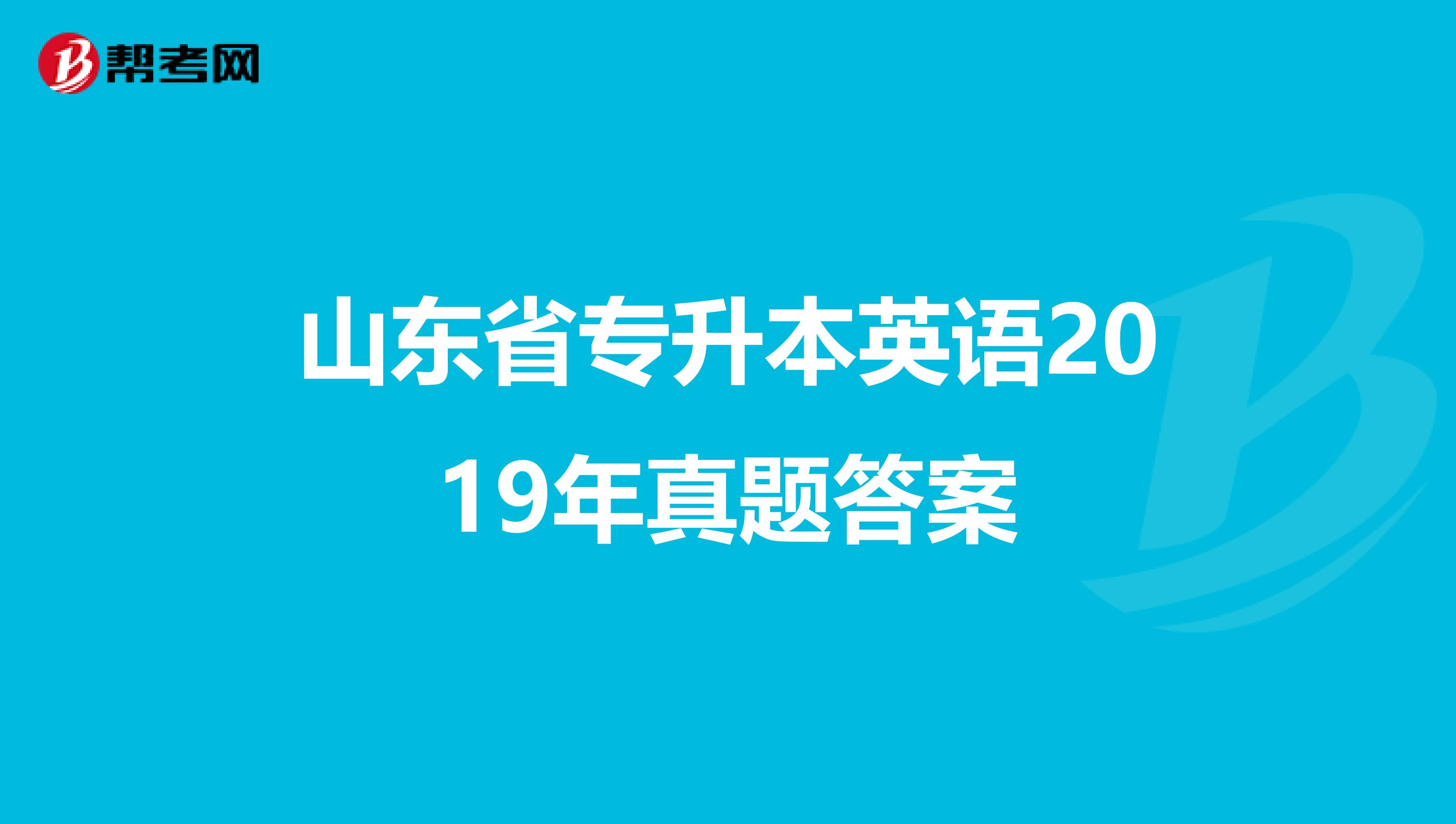 山东省专升本英语2019年真题答案