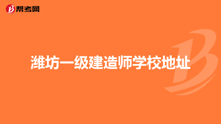 潍坊一级建造师学校地址