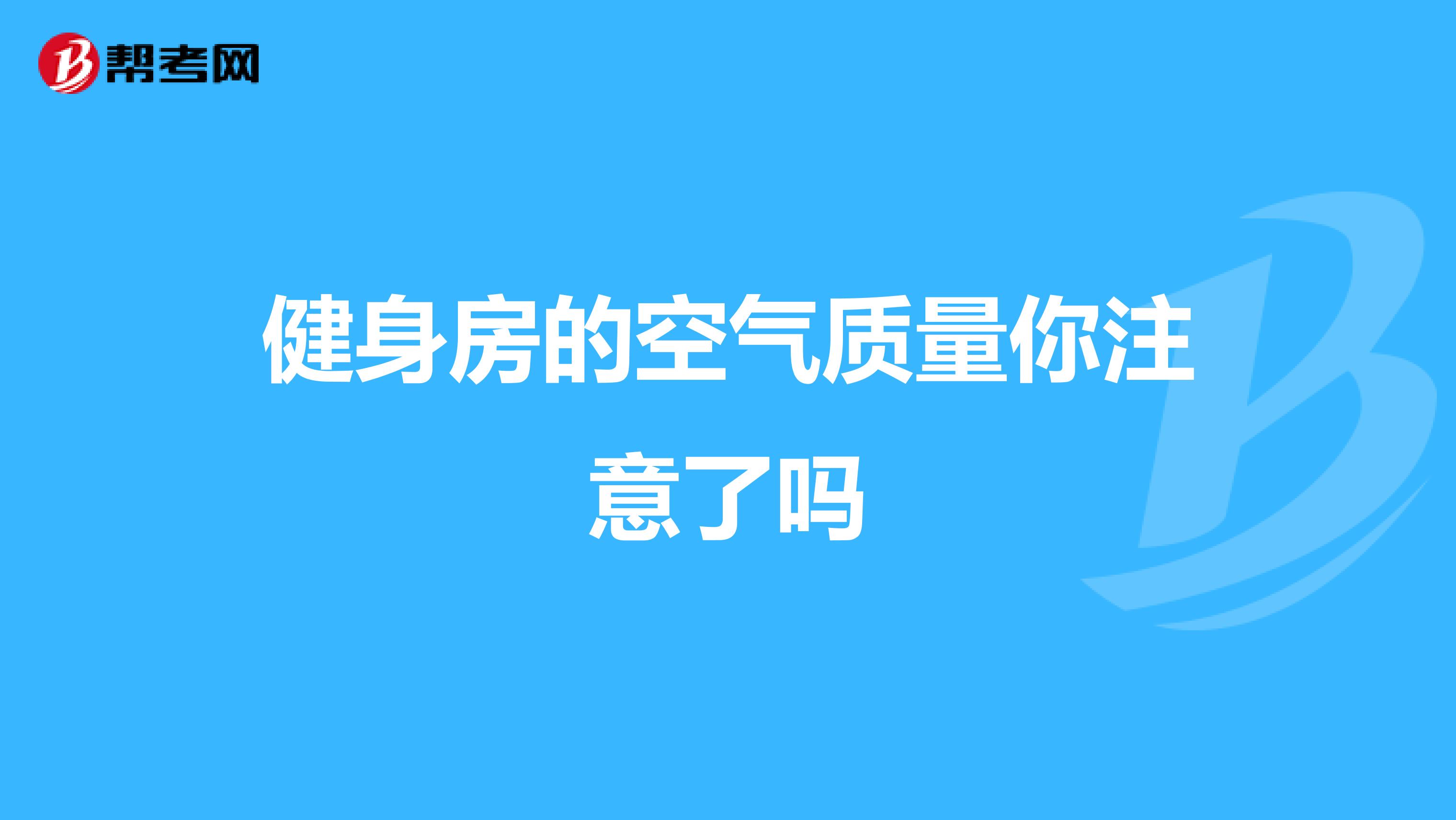 健身房的空气质量你注意了吗
