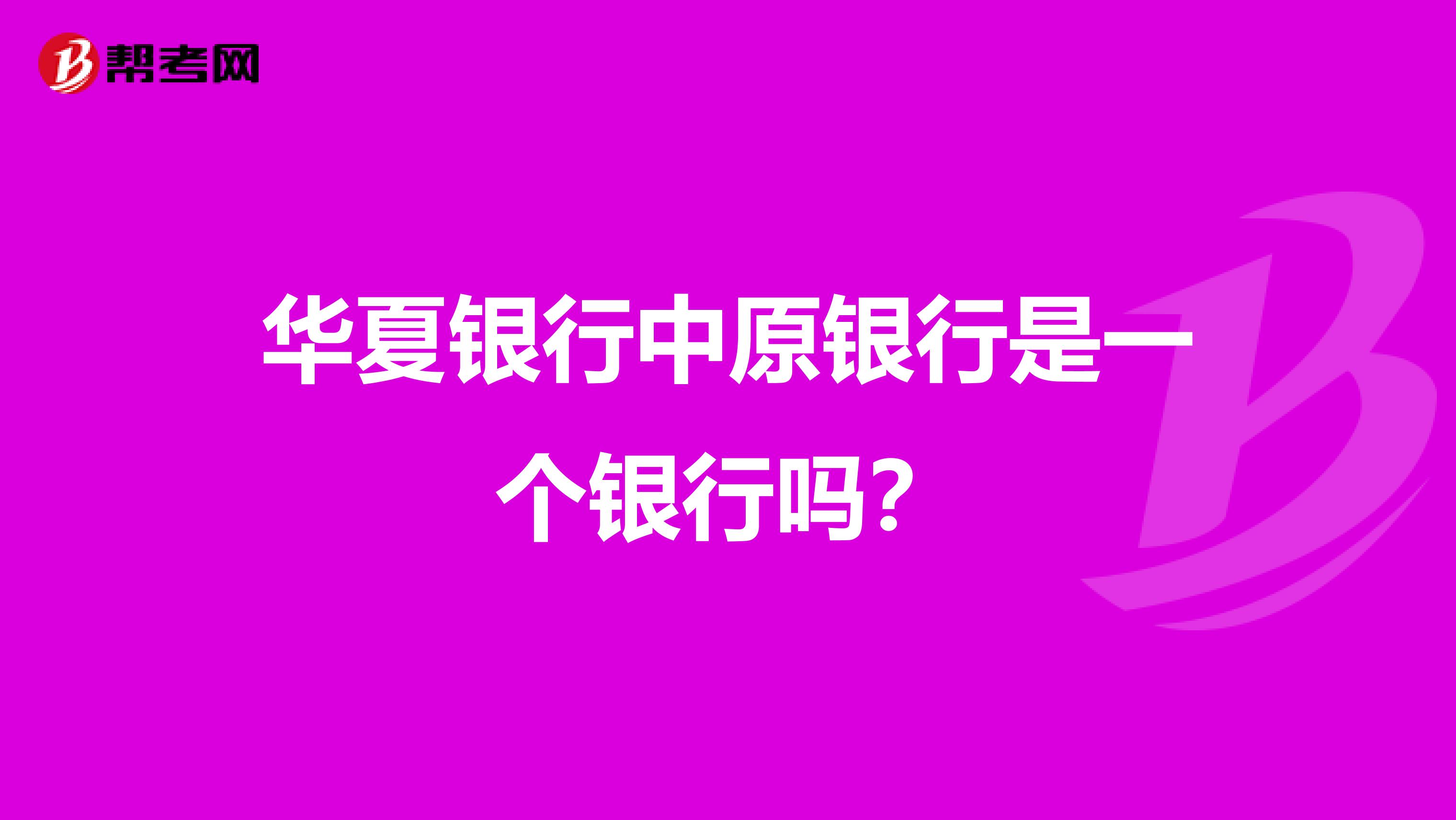 华夏银行中原银行是一个银行吗?
