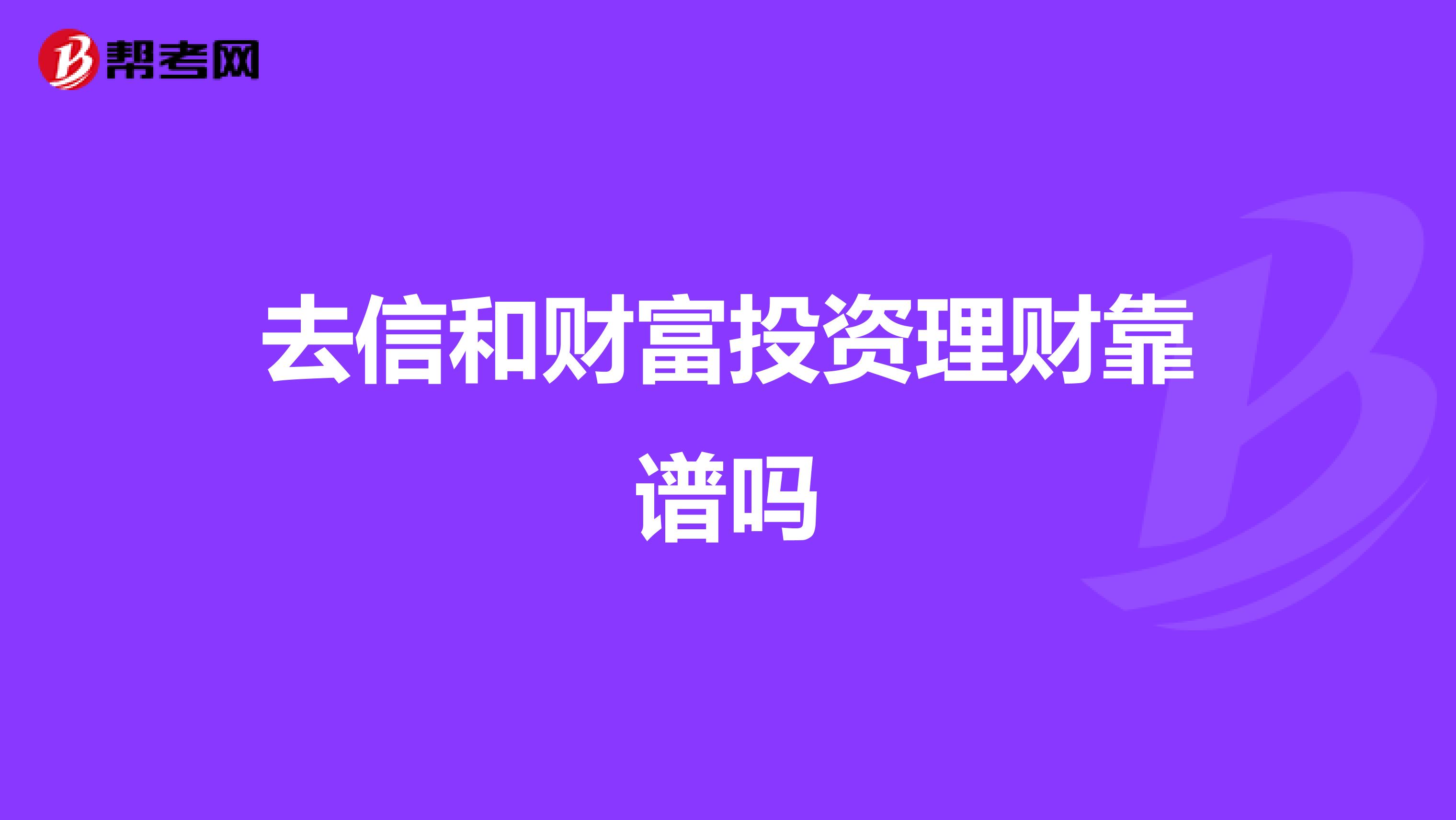 去信和财富投资理财靠谱吗
