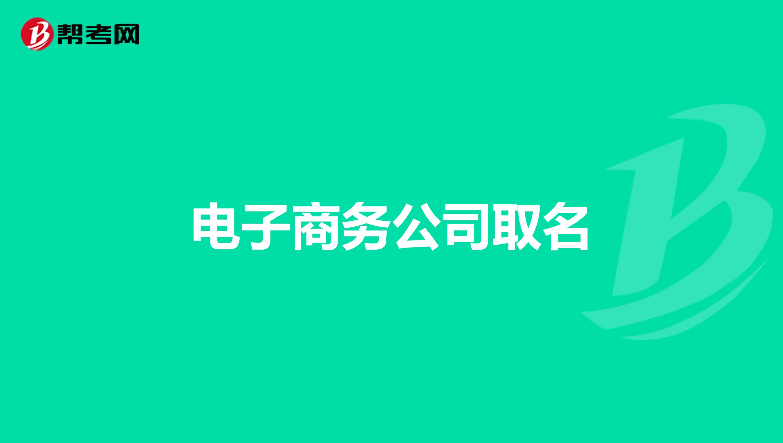 电子商务公司取名