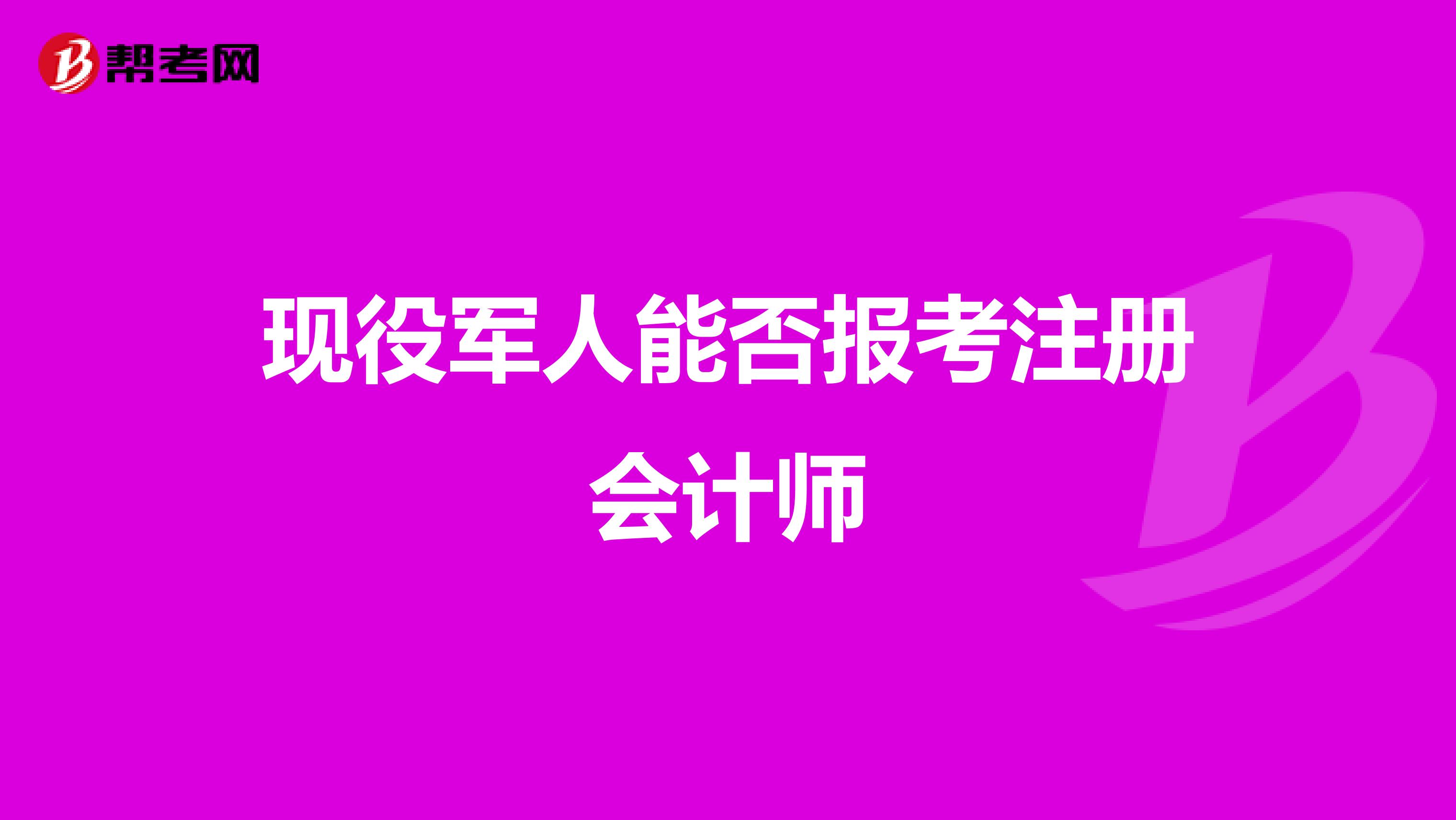 现役军人能否报考注册会计师