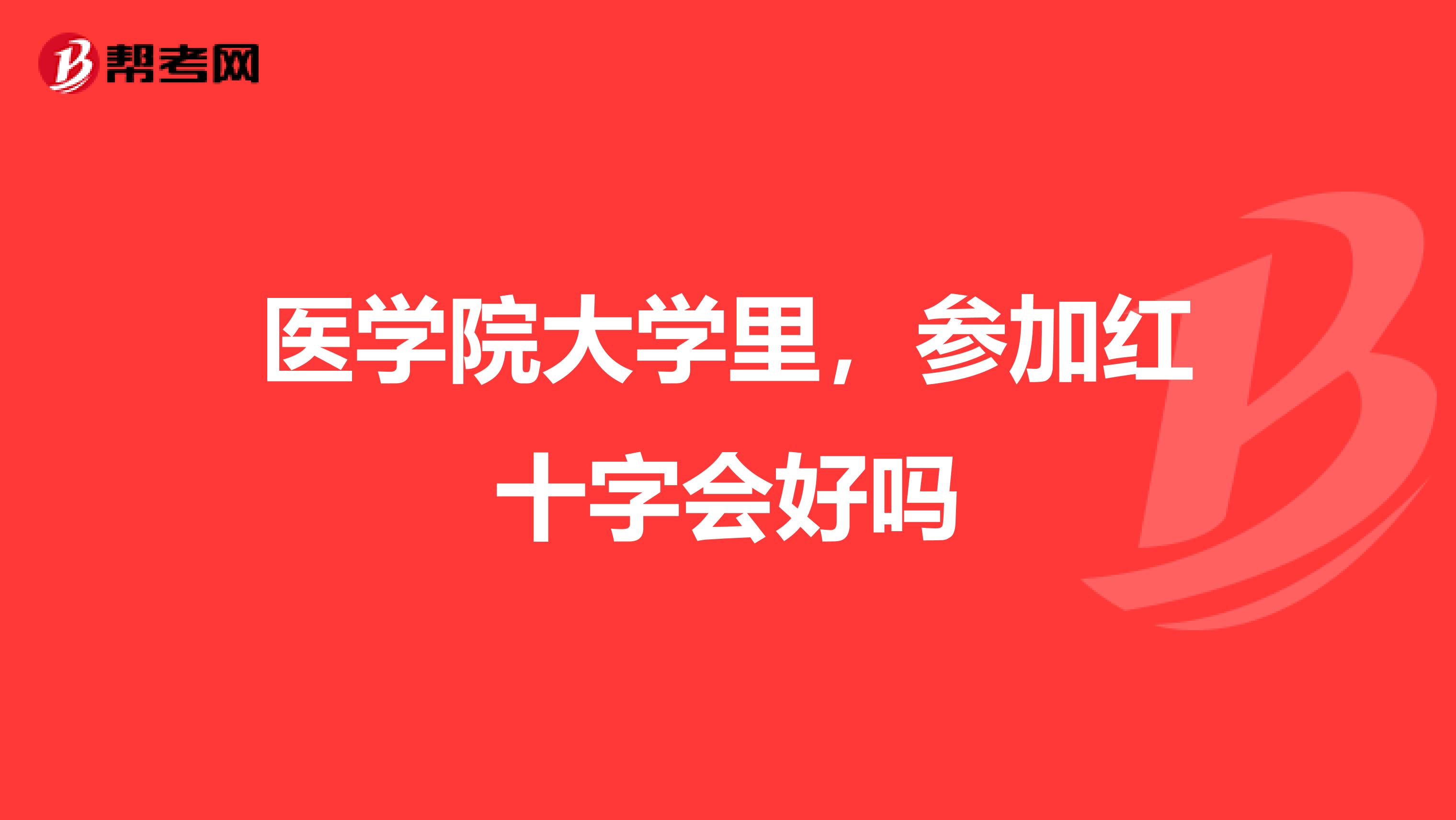 医学院大学里，参加红十字会好吗