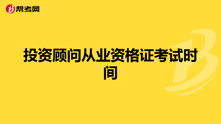 投资顾问从业资格证考试时间