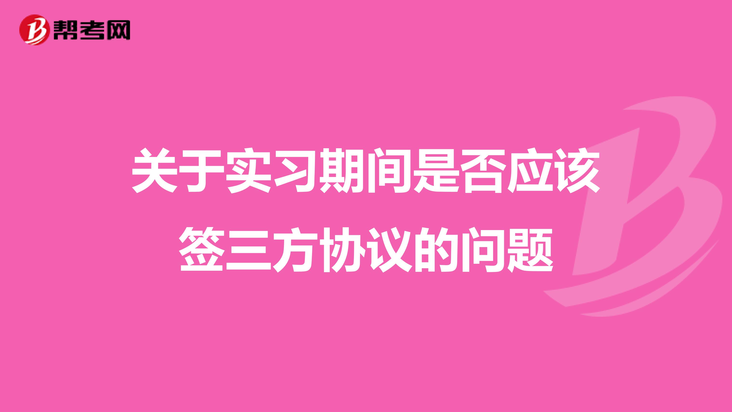 关于实习期间是否应该签三方协议的问题