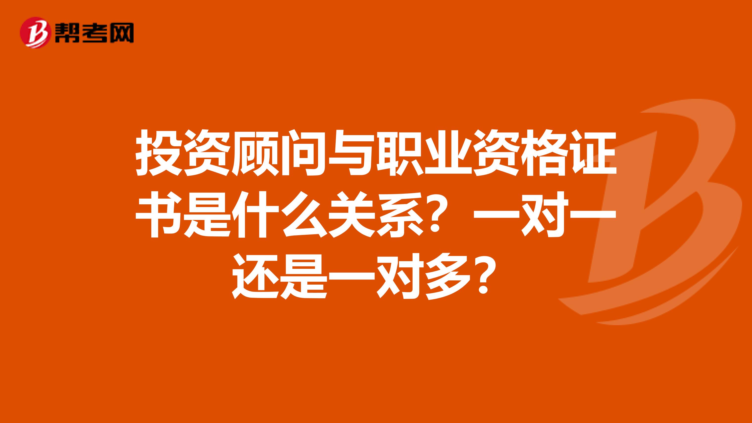 投资顾问与职业资格证书是什么关系？一对一还是一对多？