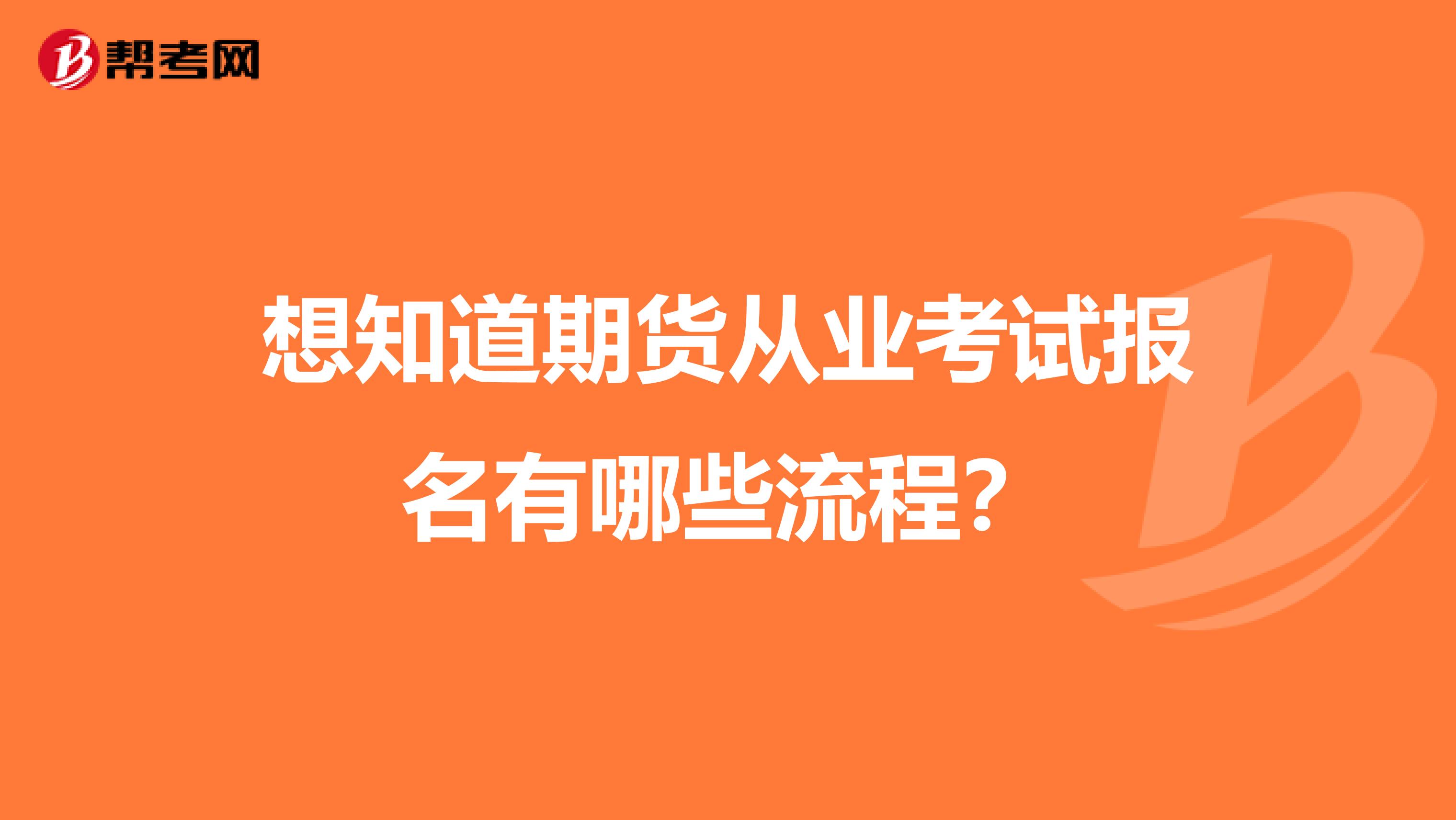 想知道期货从业考试报名有哪些流程?