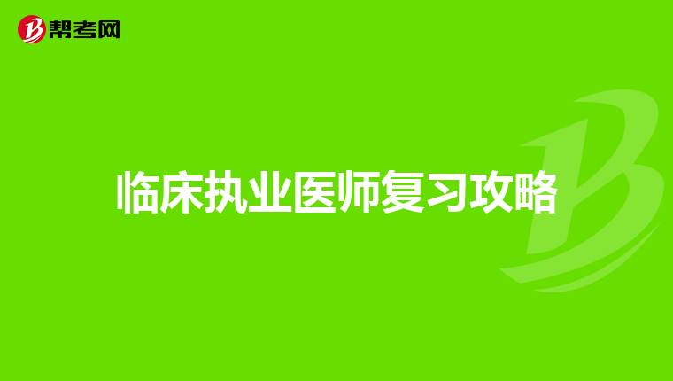 临床执业医师复习攻略