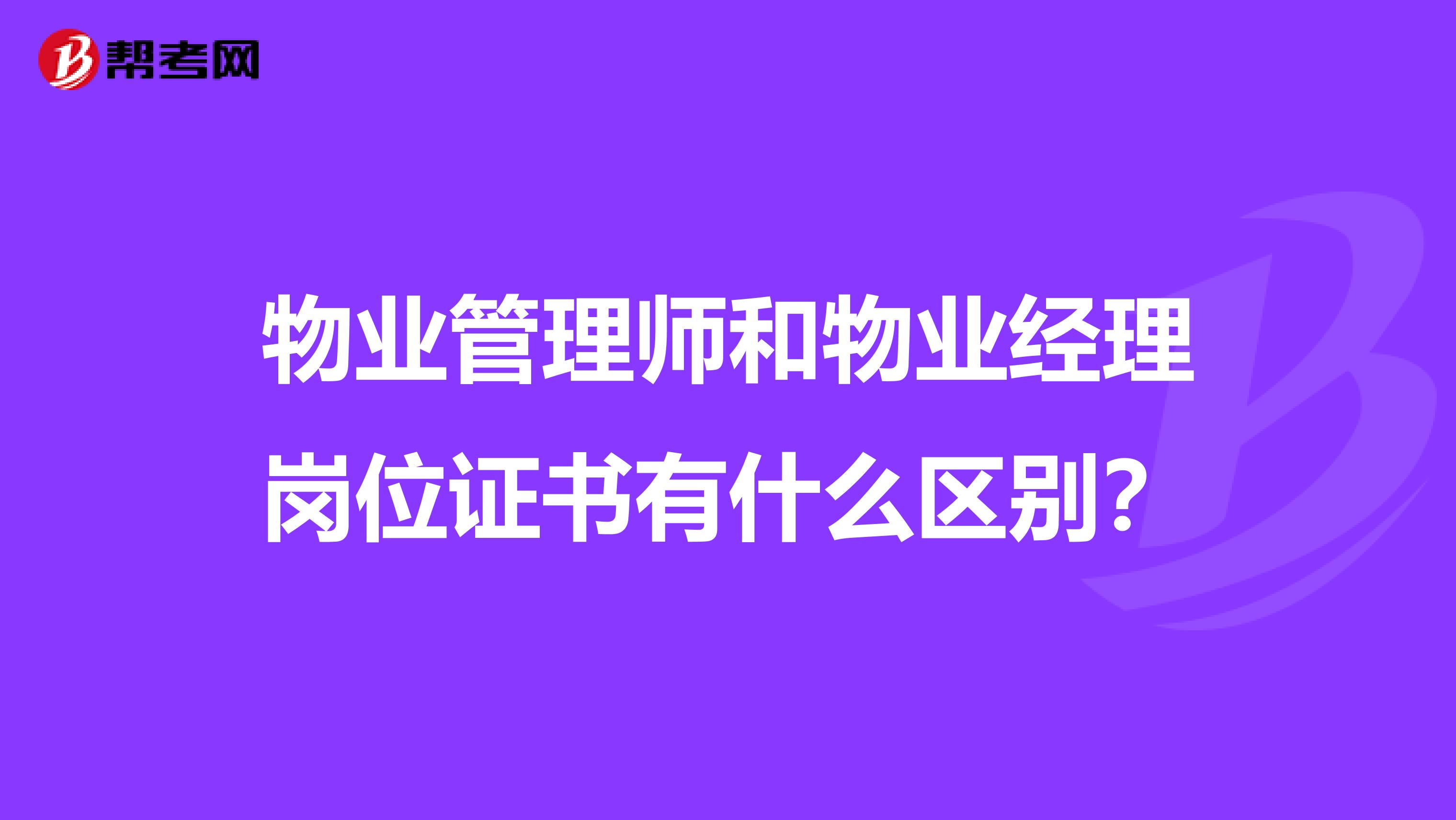 物业管理师和物业经理岗位证书有什么区别？