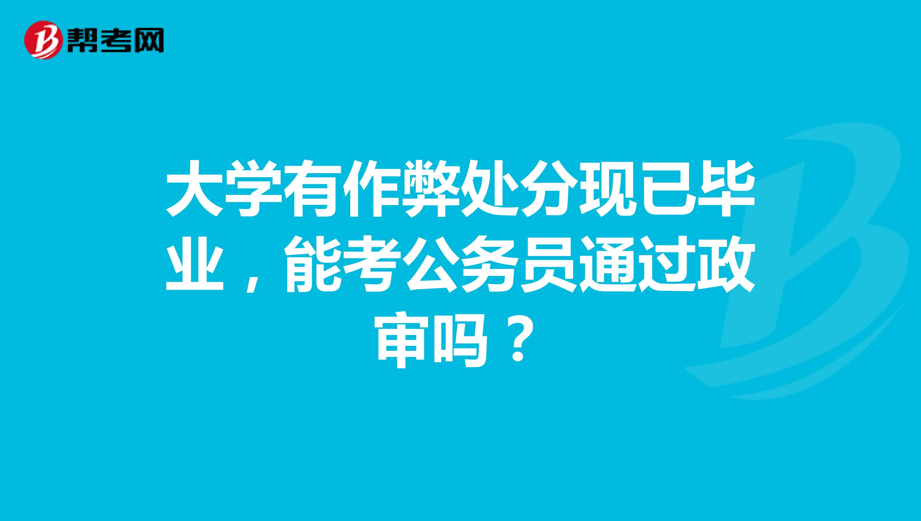 大学有作弊处分现已毕业,能考公务员通过政审吗?