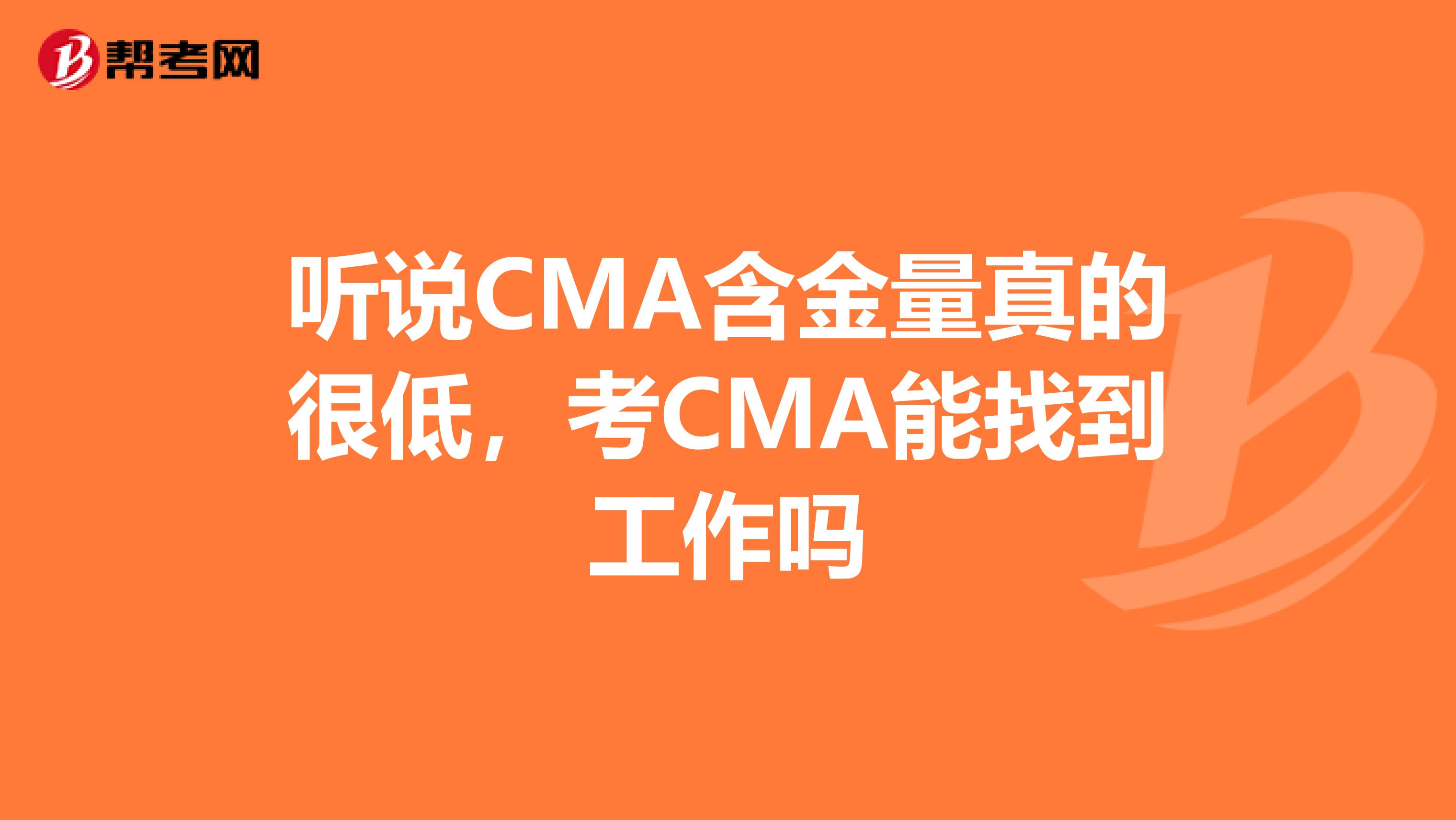 听说CMA含金量真的很低,考CMA能找到工作吗