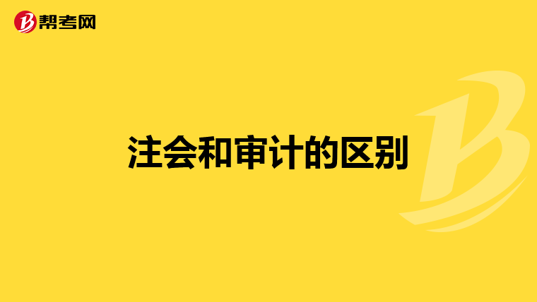 注会和审计的区别
