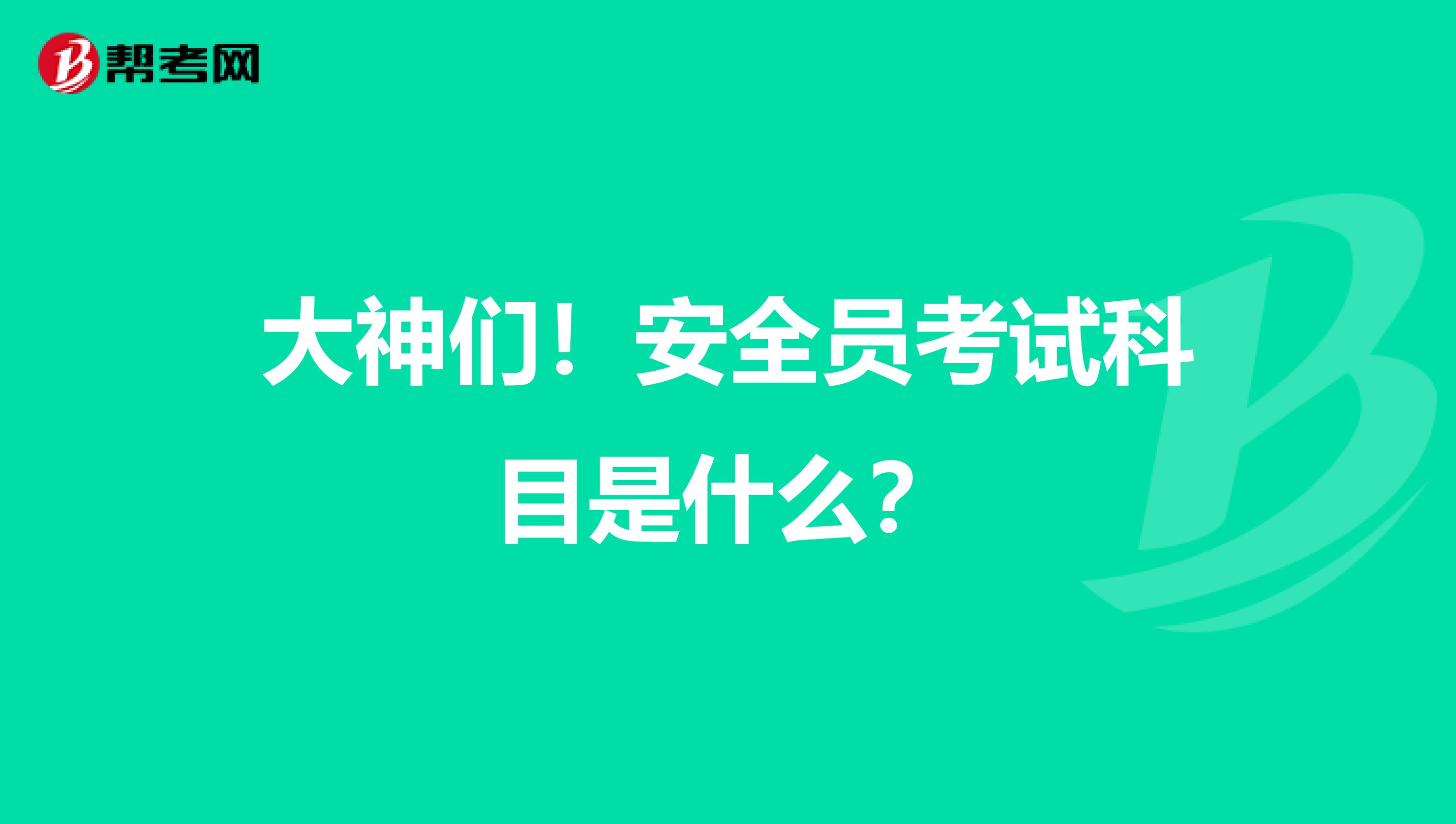 大神们!安全员考试科目是什么?