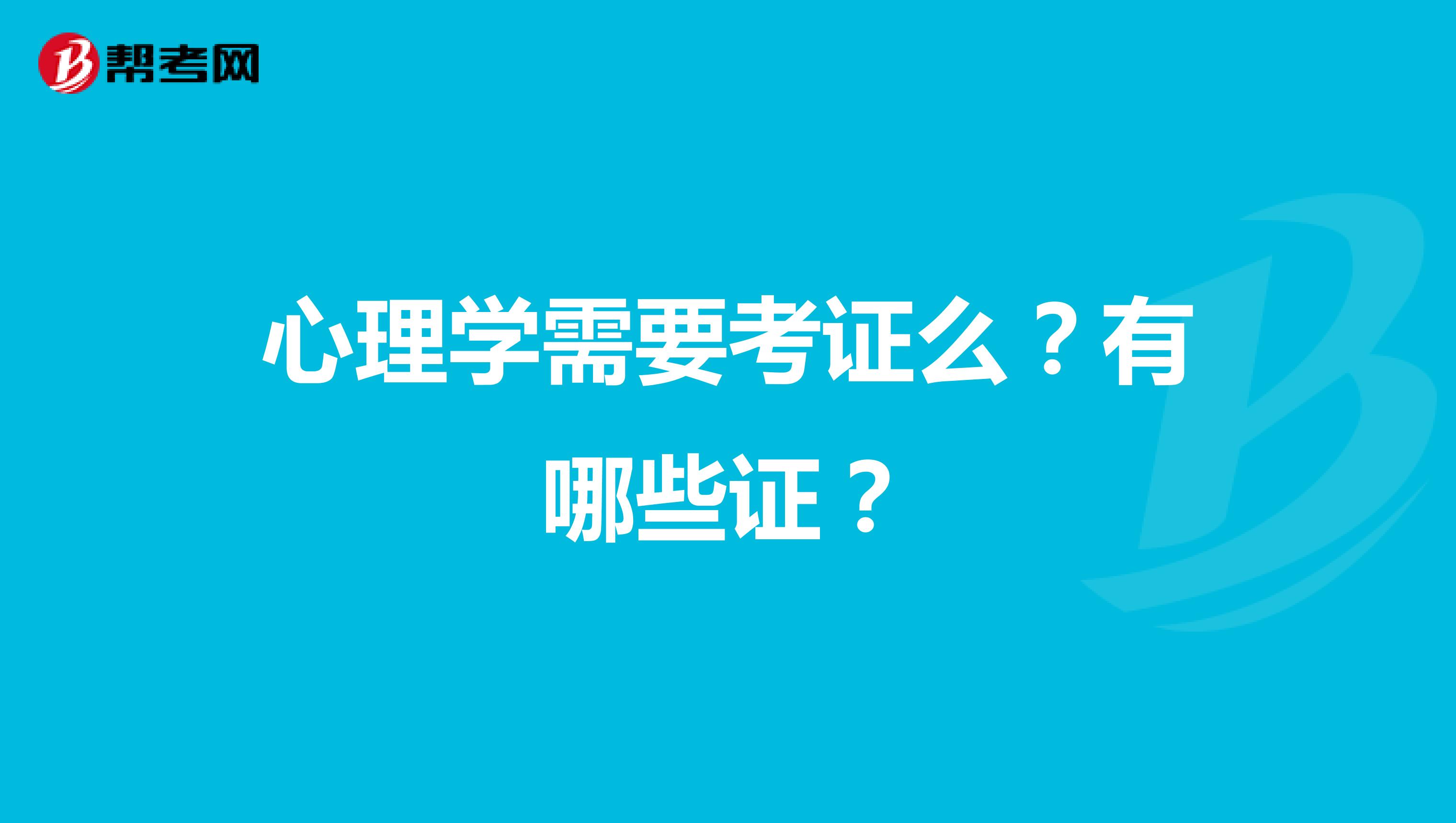 心理学需要考证么?有哪些证?