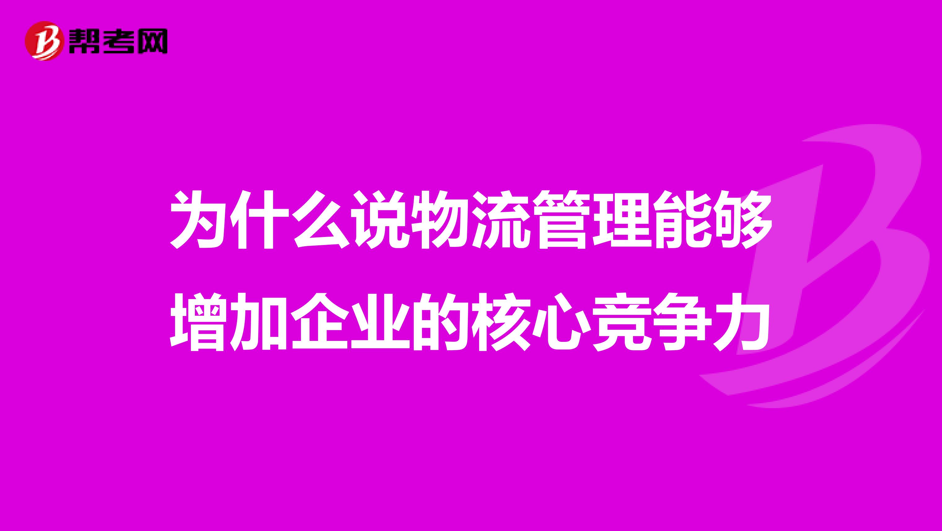 为什么说物流管理能够增加企业的核心竞争力