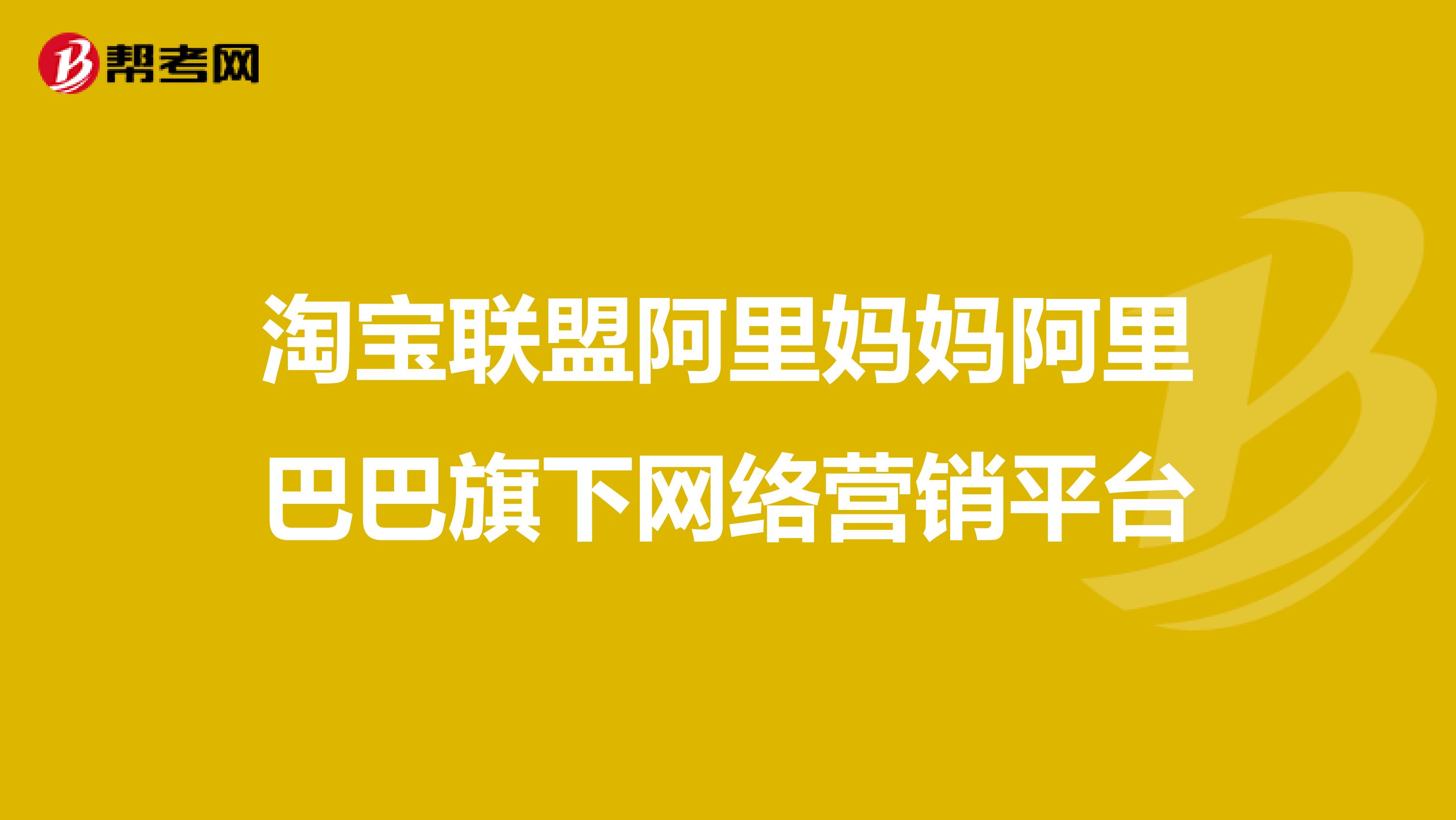 淘宝联盟阿里妈妈阿里巴巴旗下网络营销平台