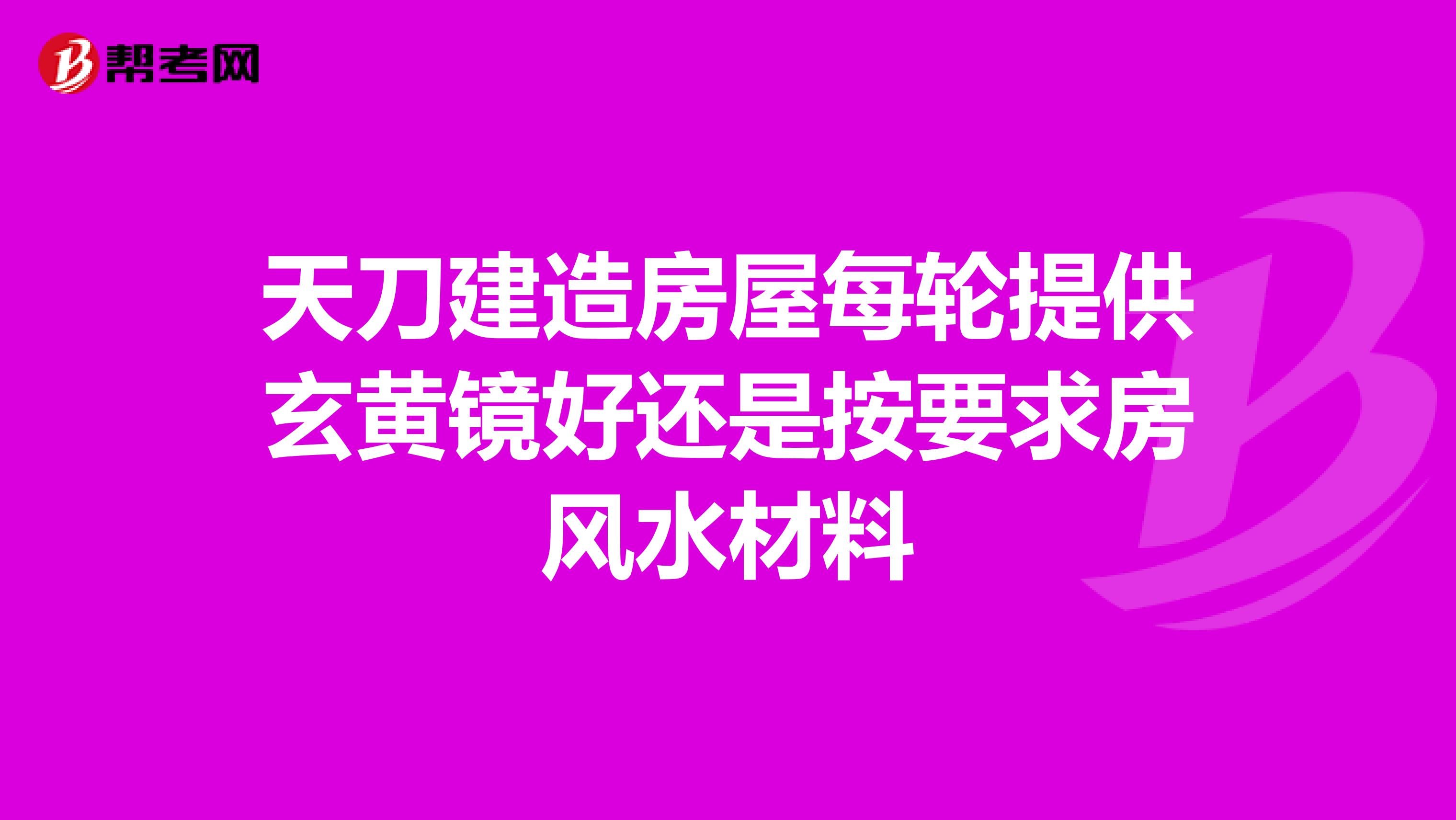 天刀建造房屋每轮提供玄黄镜好还是按要求房风水材料