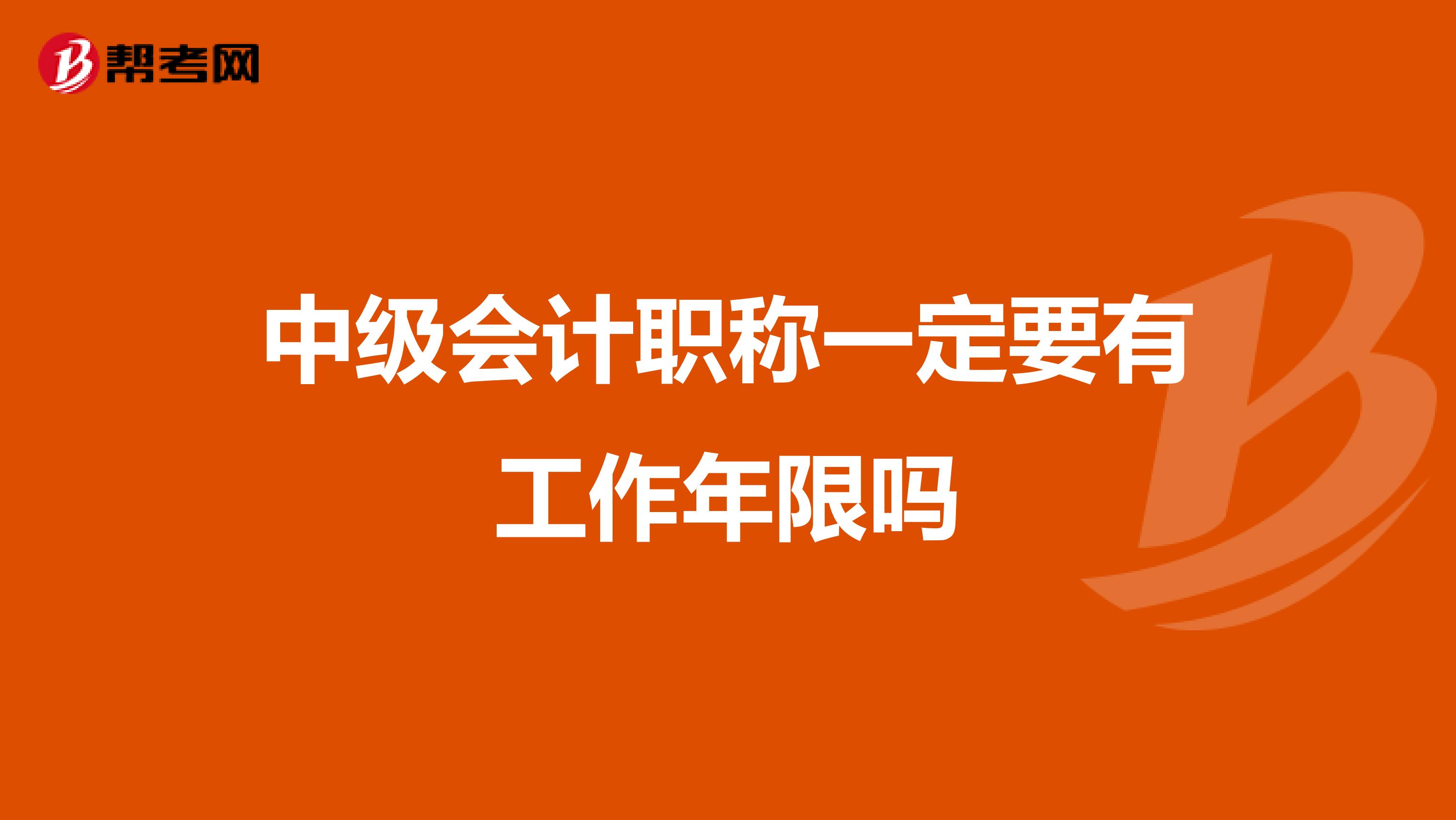 中级会计职称一定要有工作年限吗