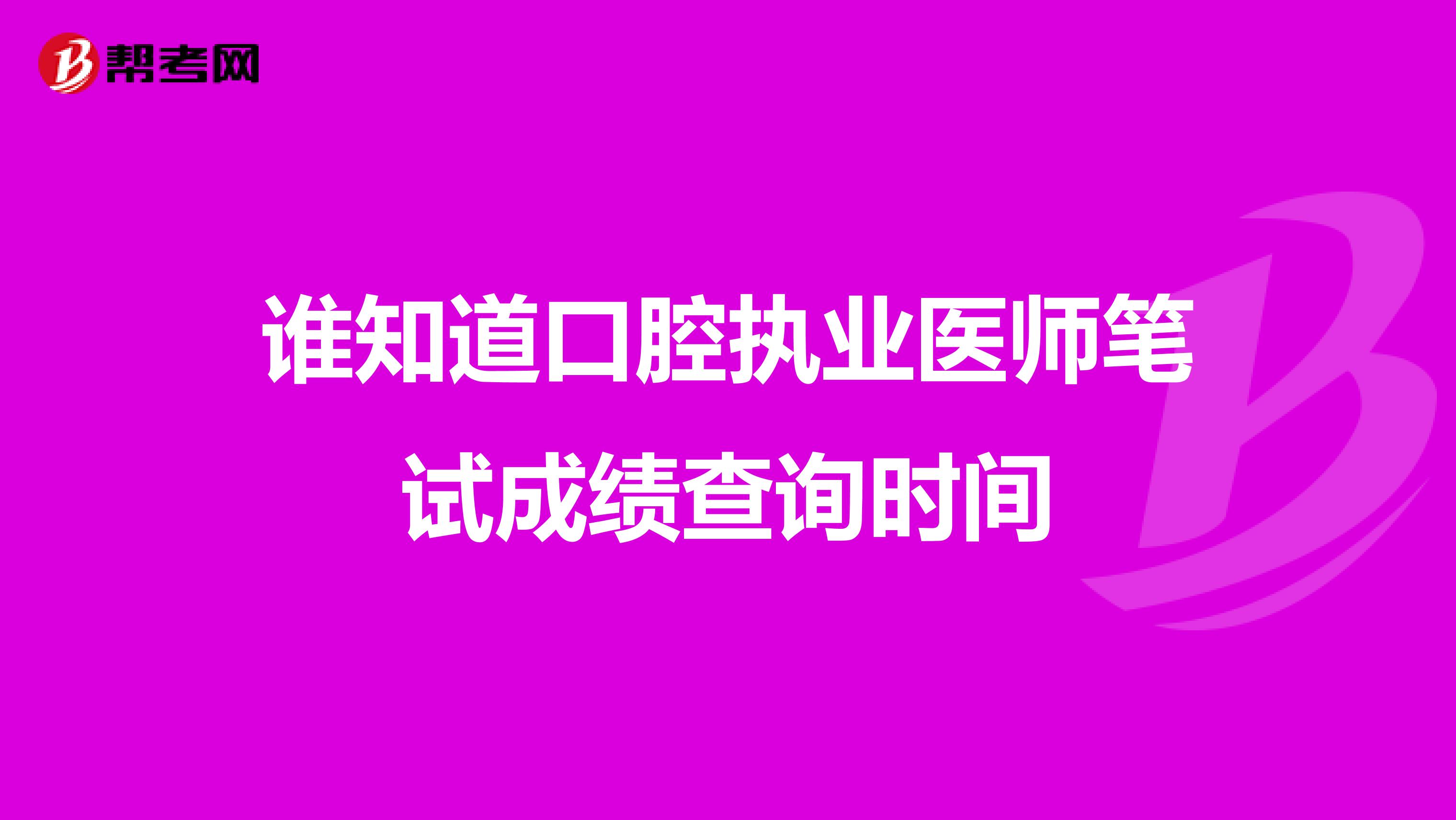 谁知道口腔执业医师笔试成绩查询时间