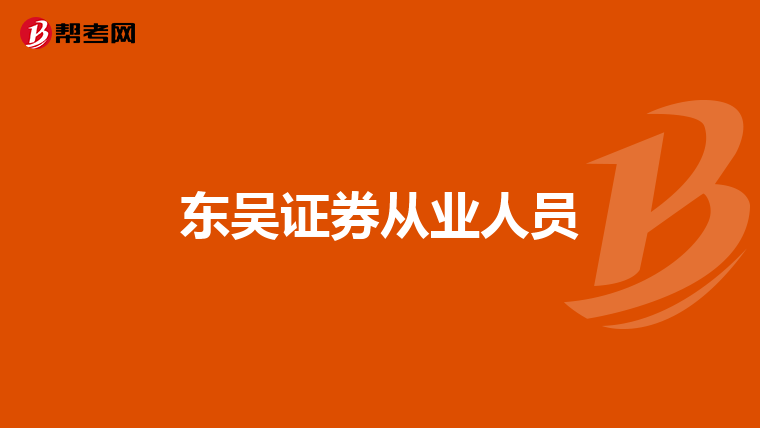 东吴证券从业人员