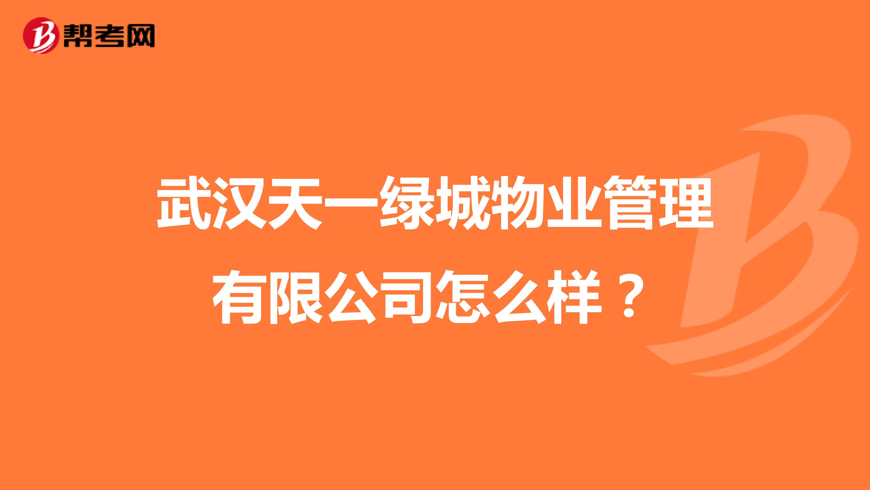 武汉天一绿城物业管理有限公司怎么样？