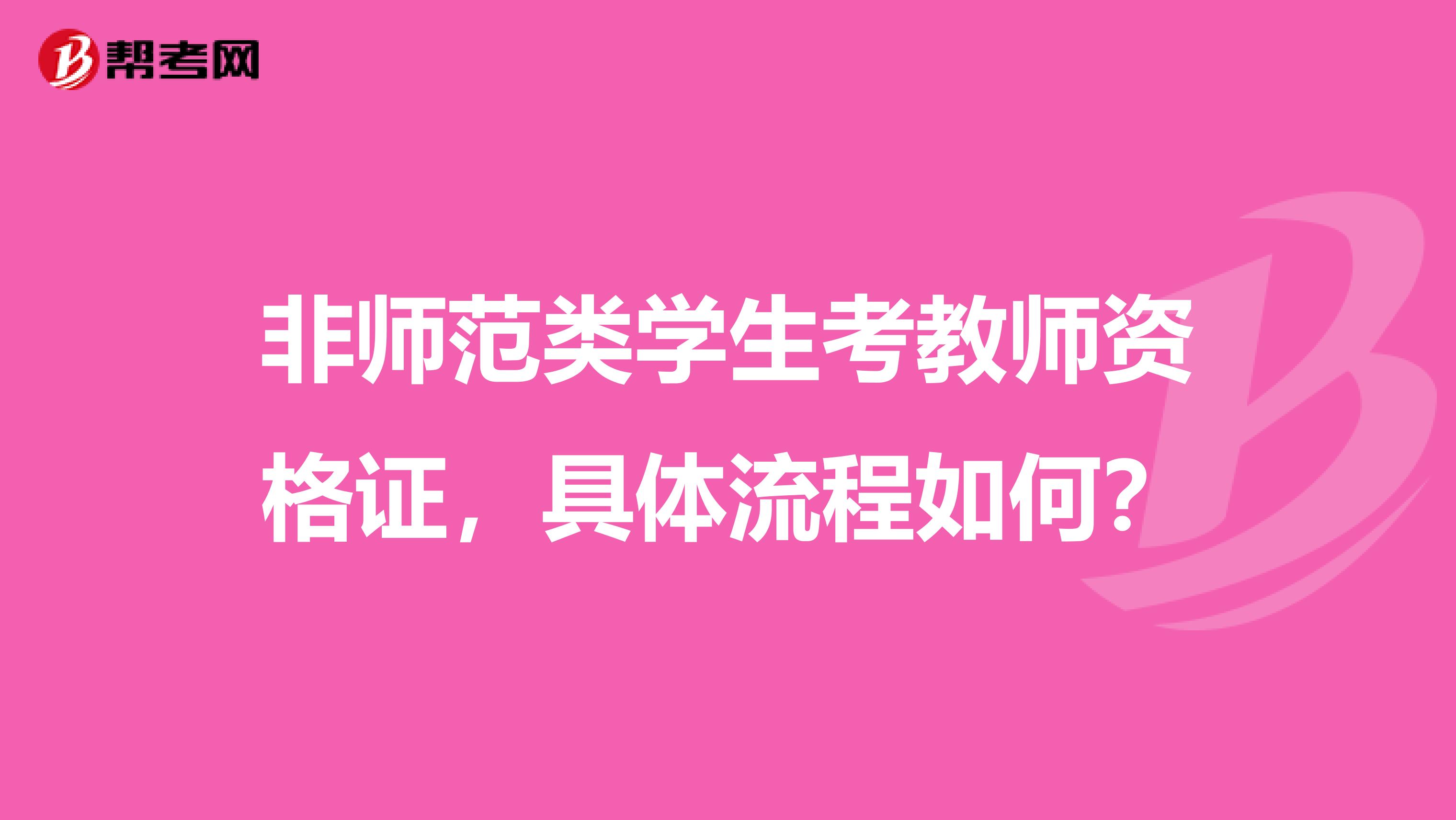 非师范类学生考教师资格证,具体流程如何?
