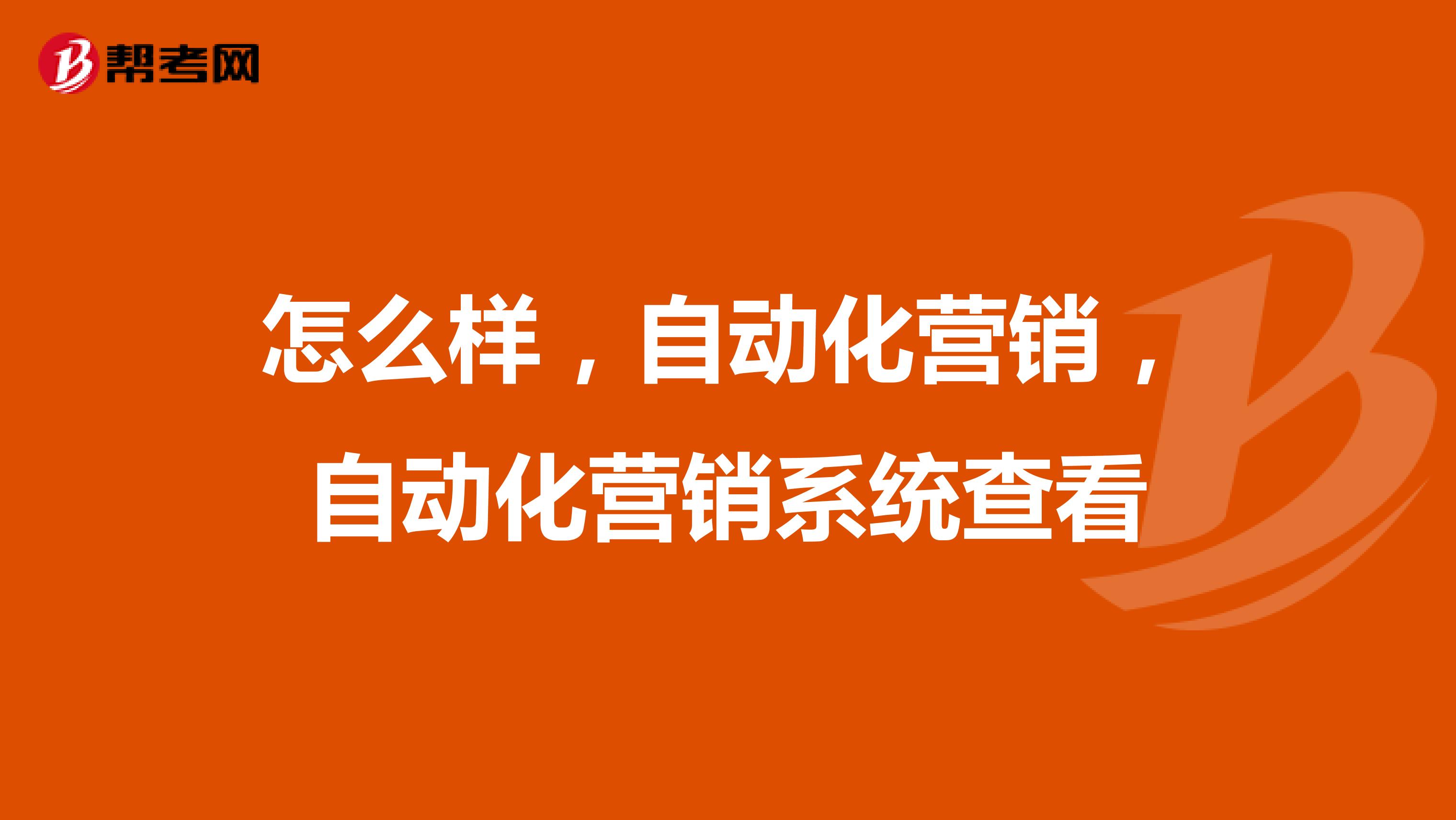 怎么样,自动化营销,自动化营销系统查看