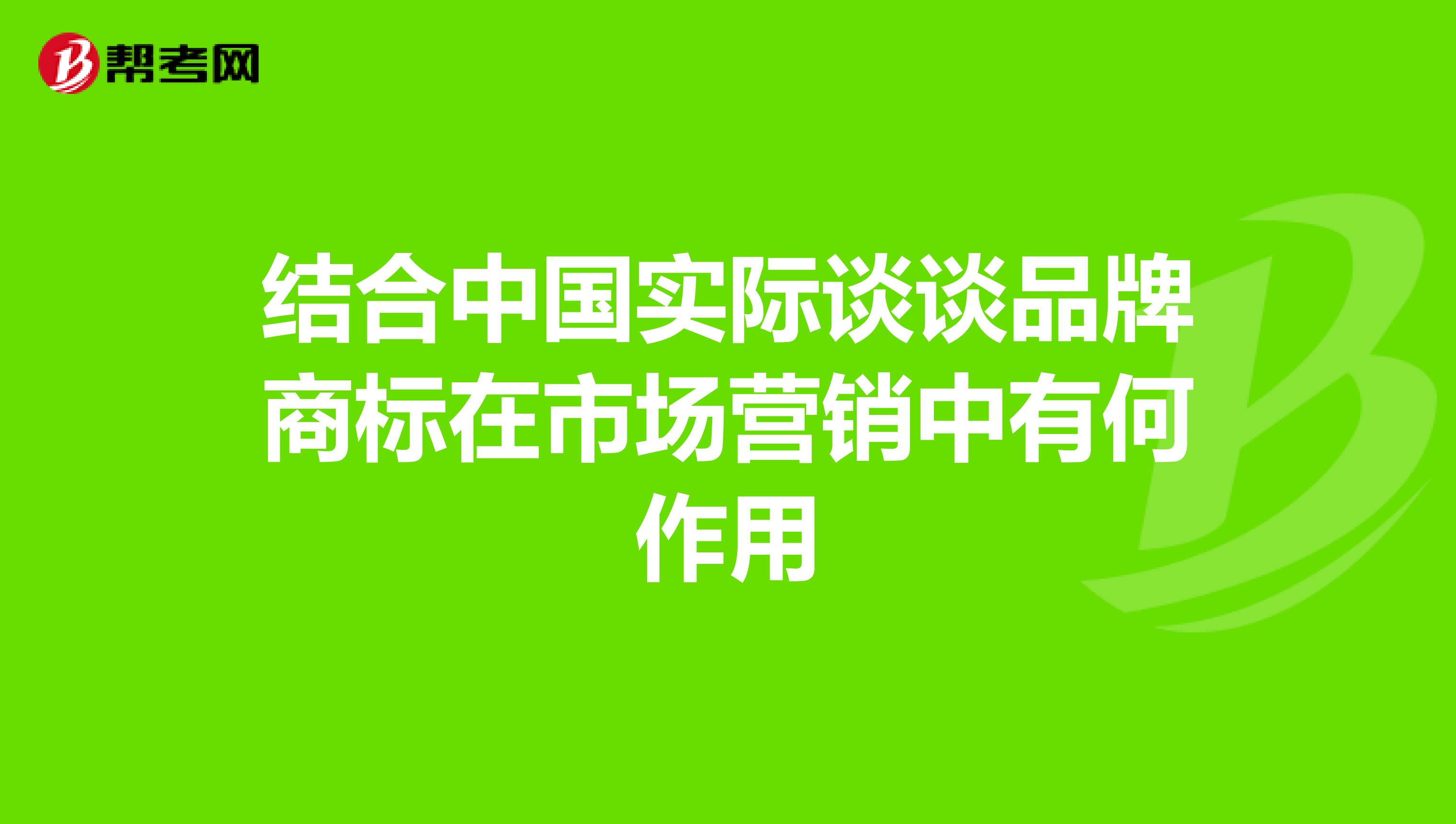 结合中国实际谈谈品牌商标在市场营销中有何作用