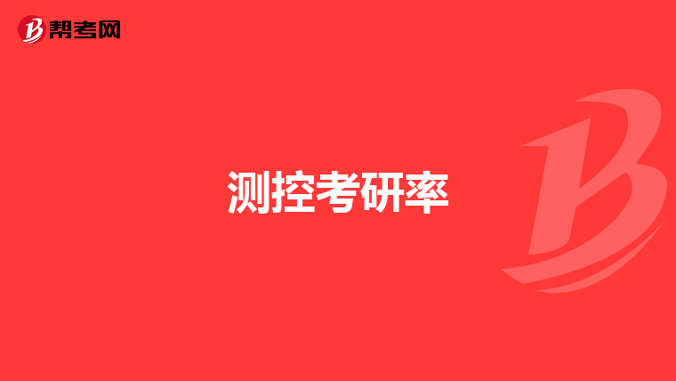 测控考研率
