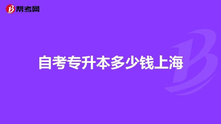 自考专升本多少钱上海